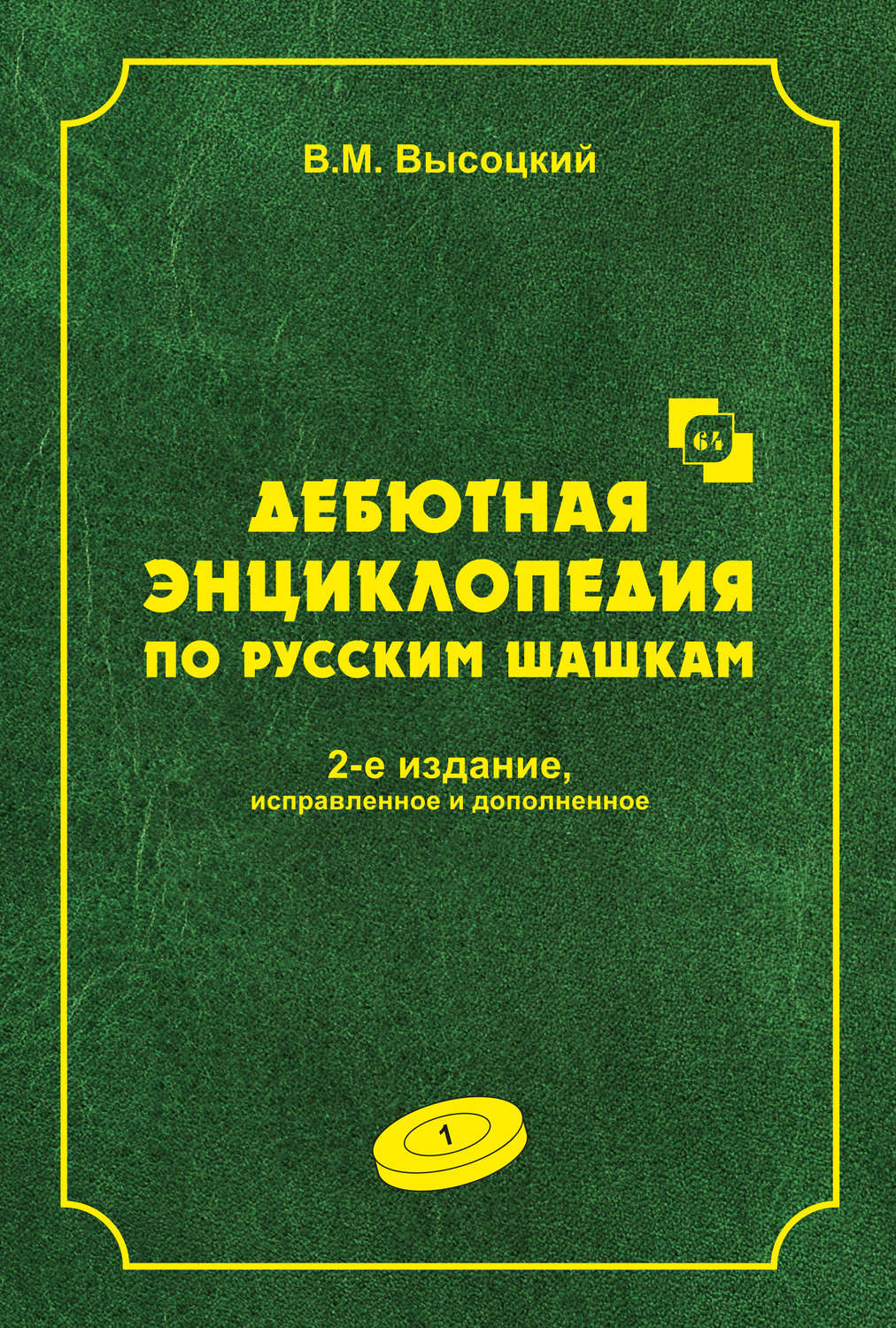 Обложка книги «Дебютная энциклопедия по русским шашкам. Том 1»