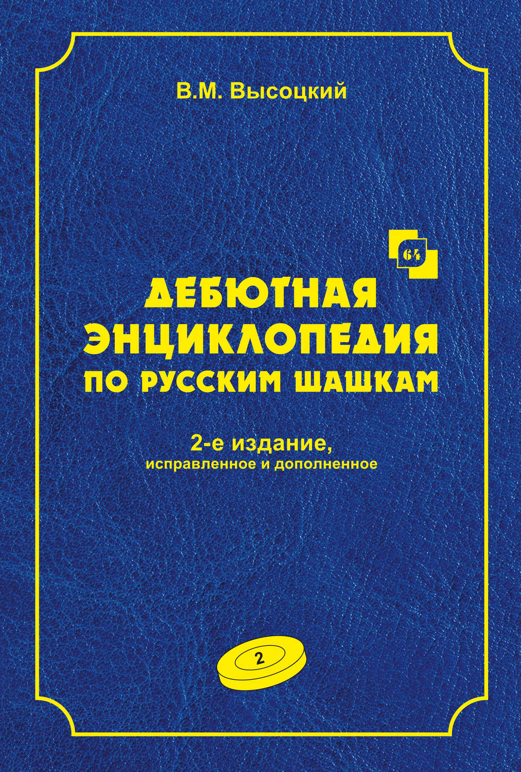 Обложка книги «Дебютная энциклопедия по русским шашкам. Том 2»