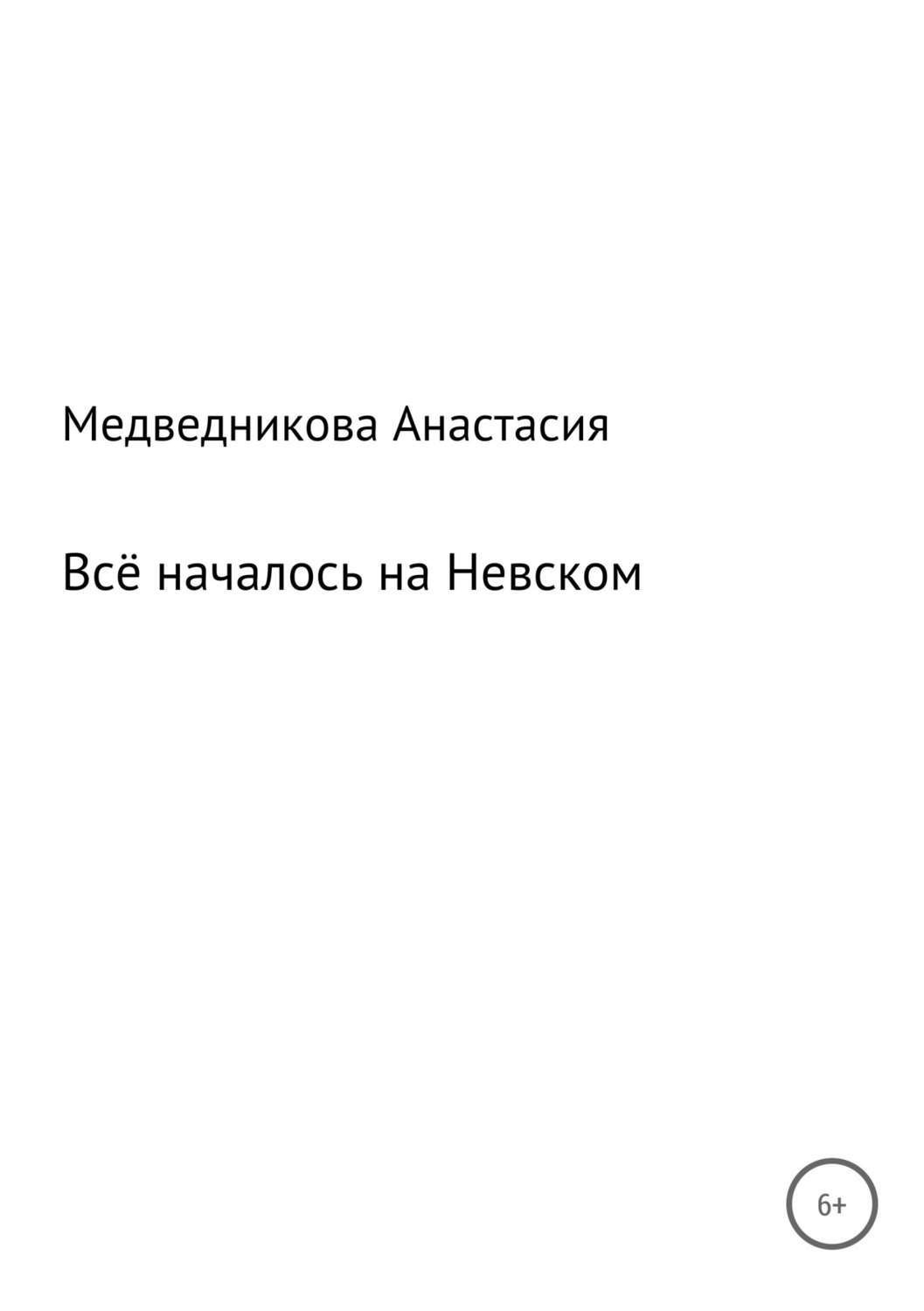 Обложка книги «Всё началось на Невском»
