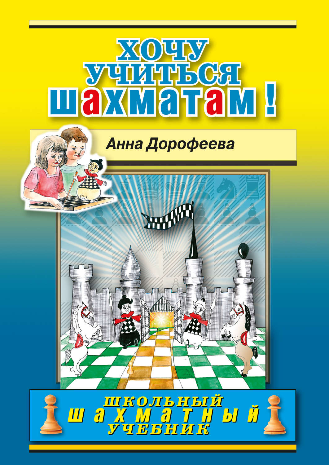 Обложка книги «Хочу учиться шахматам!»