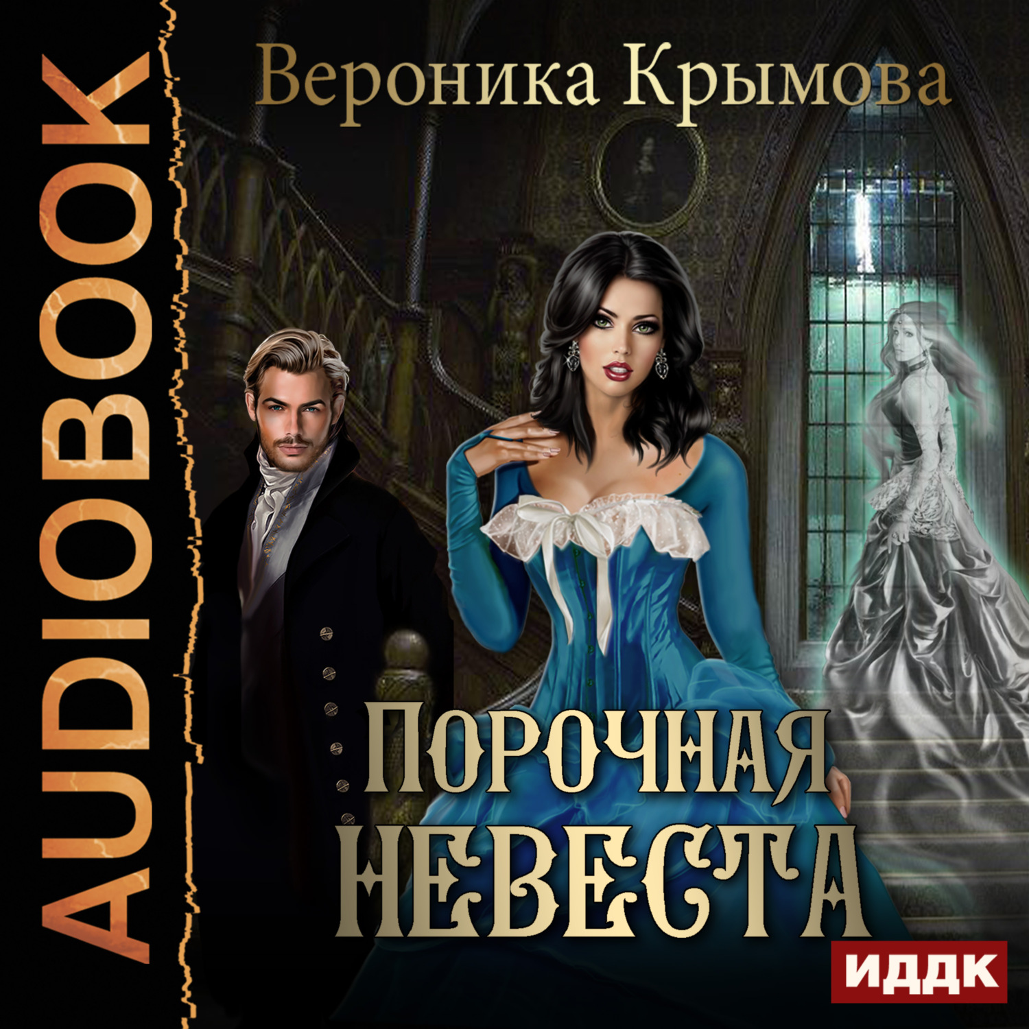 Обложка книги «Порочная невеста»
