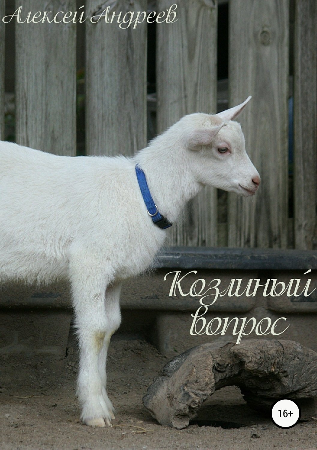 Обложка книги «Козлиный вопрос»