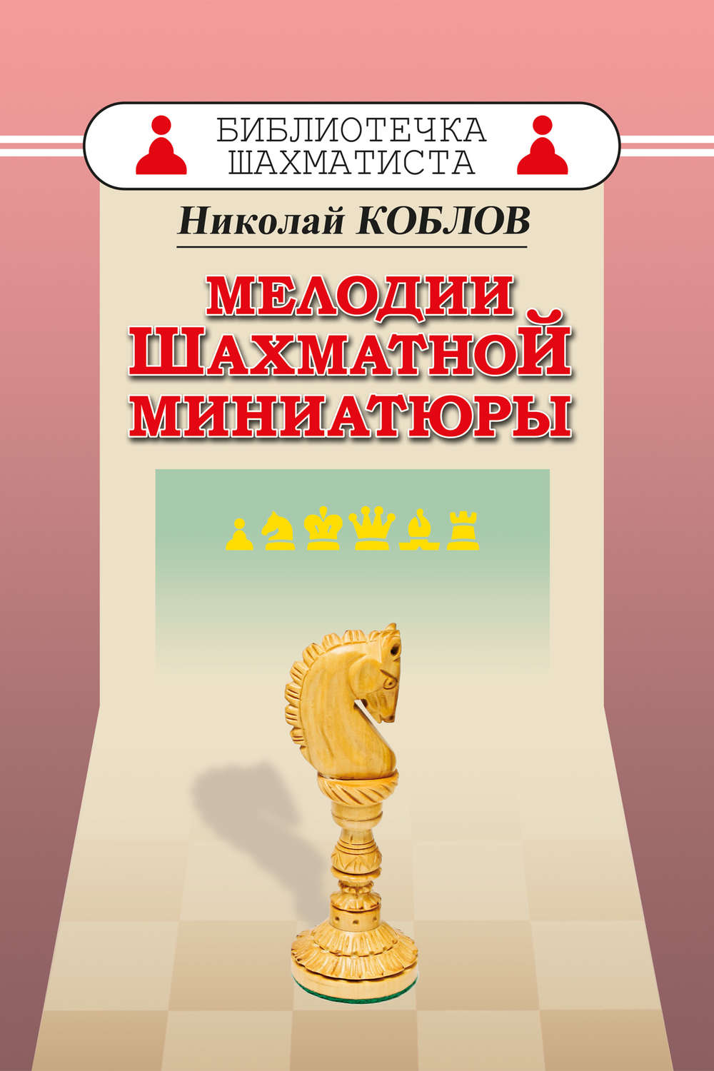 Обложка книги «Мелодии шахматной миниатюры»