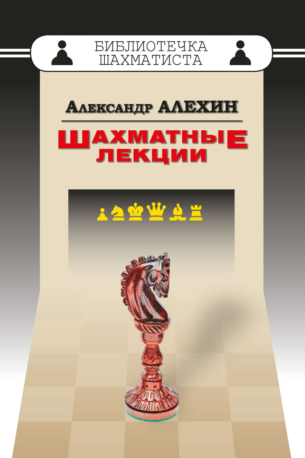 Обложка книги «Шахматные лекции»