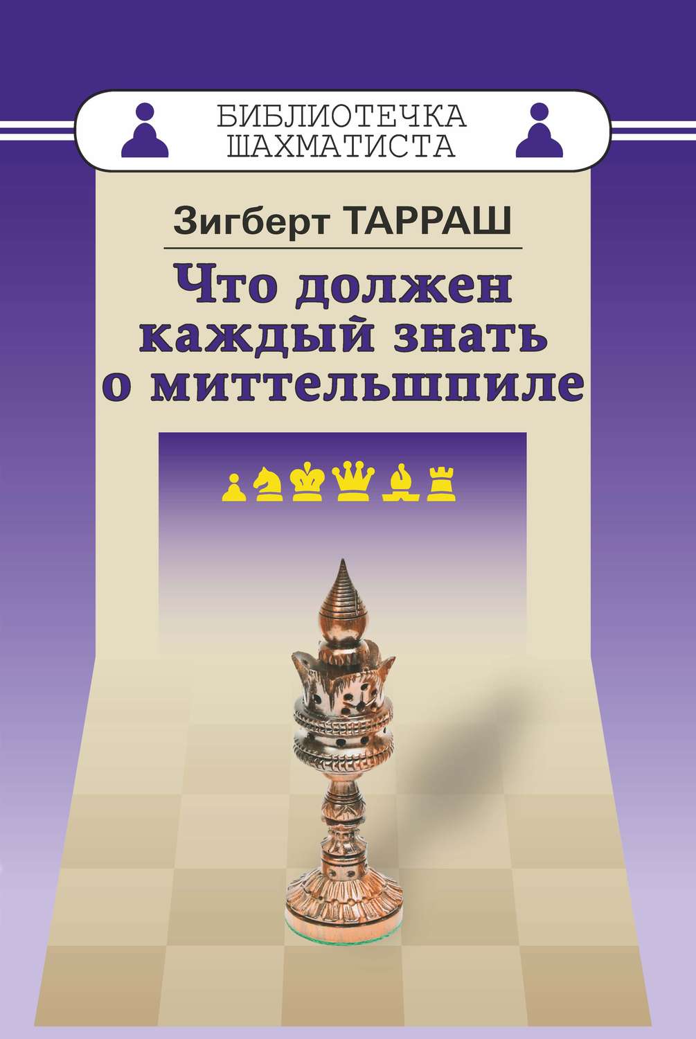 Обложка книги «Что должен каждый знать о миттельшпиле»