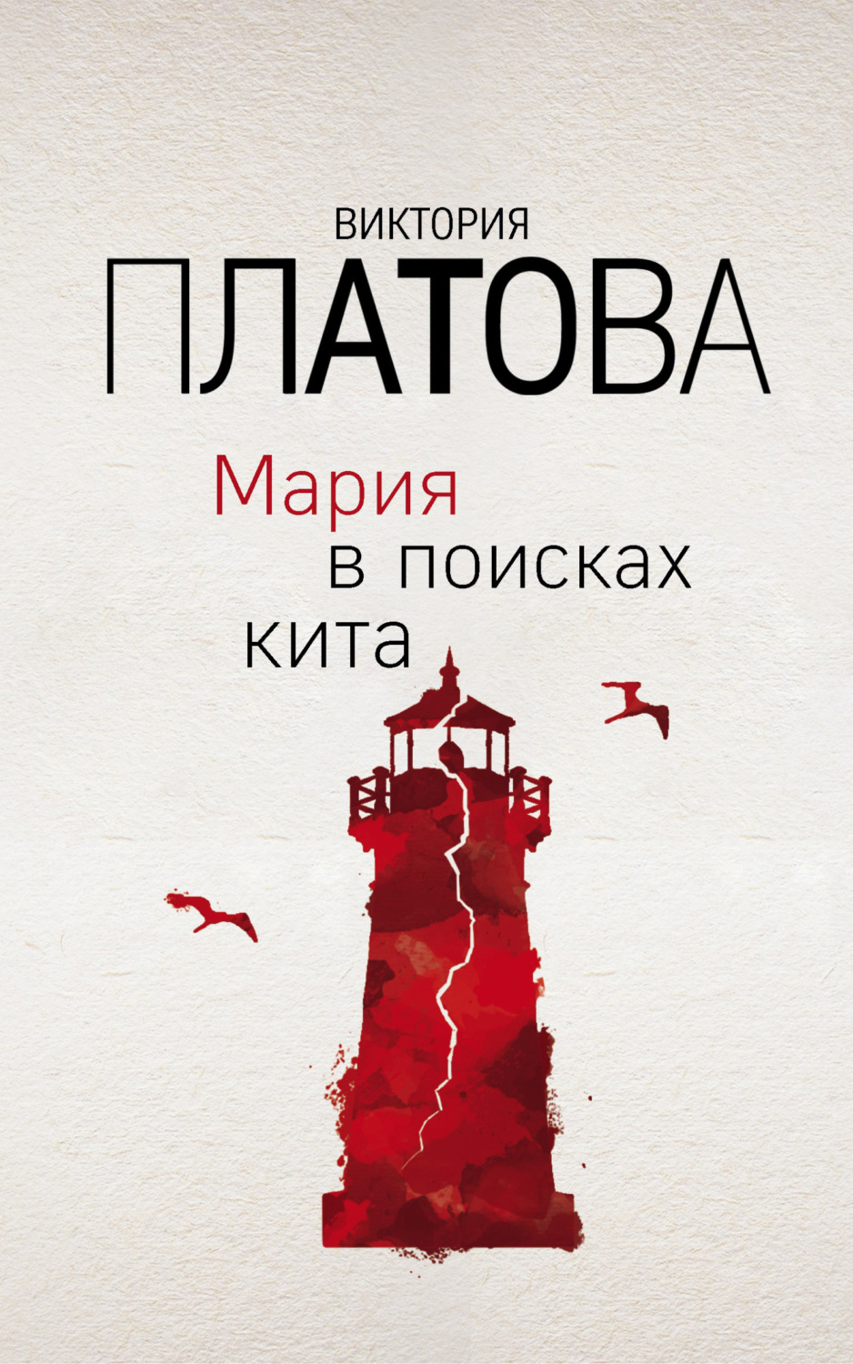 Обложка книги «Мария в поисках кита»
