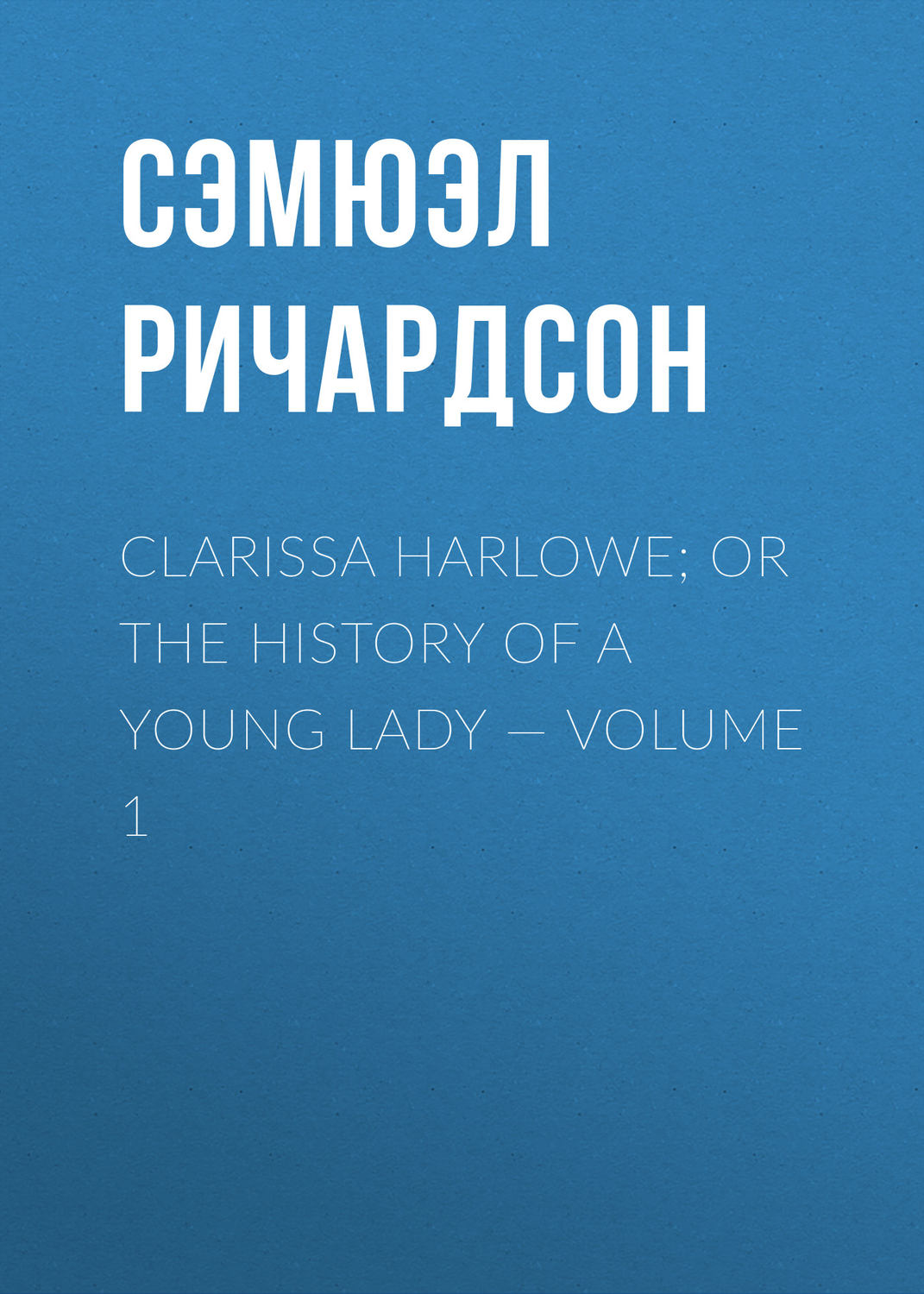 Обложка книги «Clarissa Harlowe; or the history of a young lady — Volume 1»