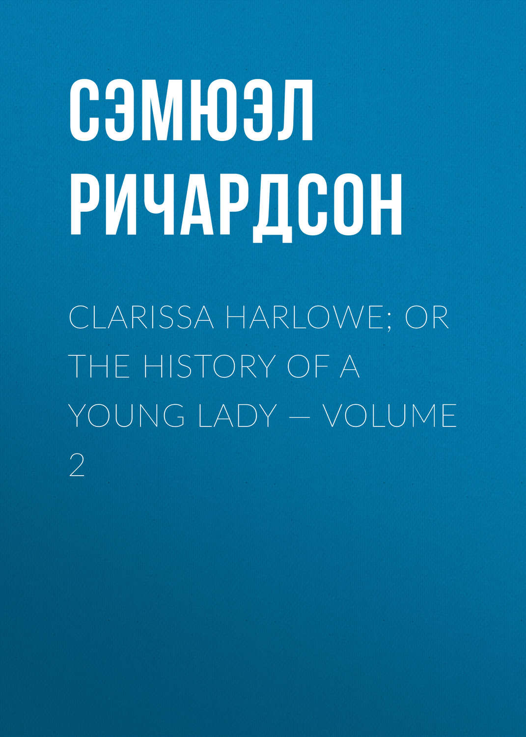 Обложка книги «Clarissa Harlowe; or the history of a young lady — Volume 2»