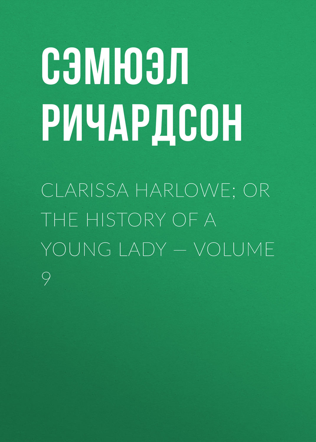 Обложка книги «Clarissa Harlowe; or the history of a young lady — Volume 9»