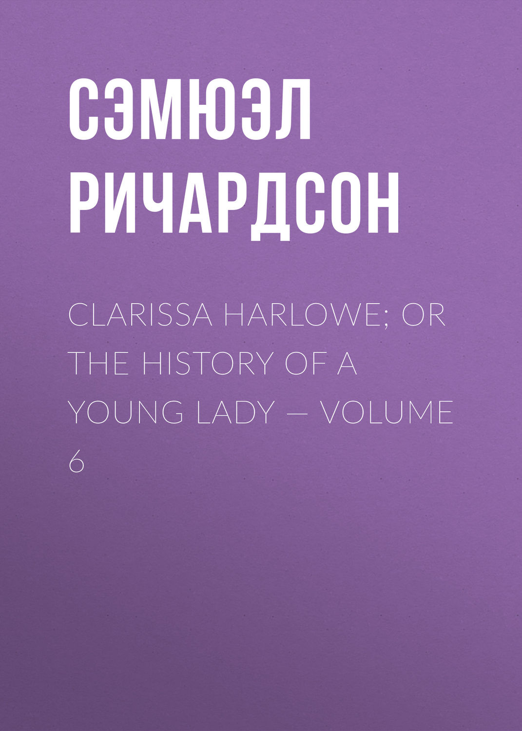 Обложка книги «Clarissa Harlowe; or the history of a young lady — Volume 6»