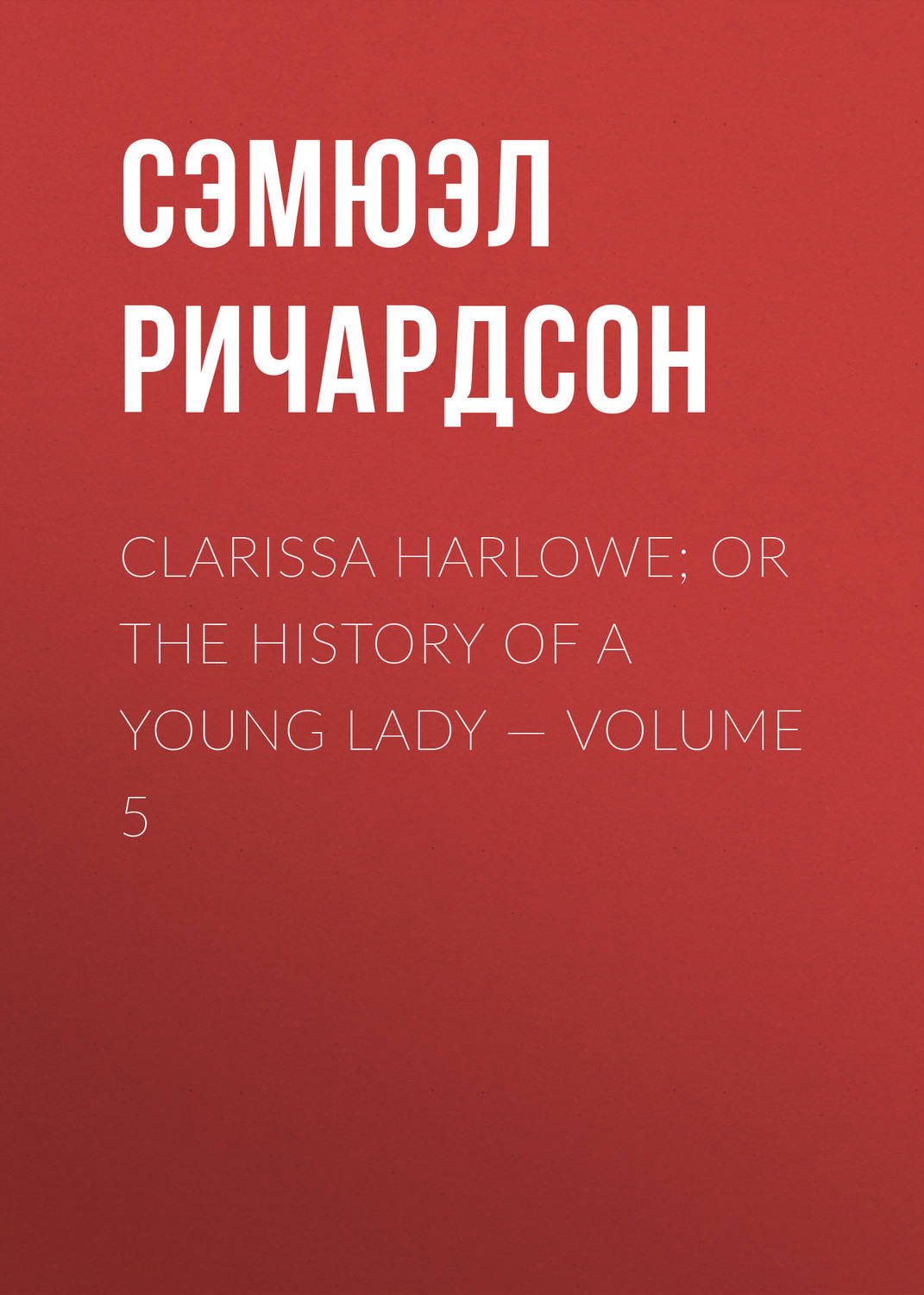 Обложка книги «Clarissa Harlowe; or the history of a young lady — Volume 5»