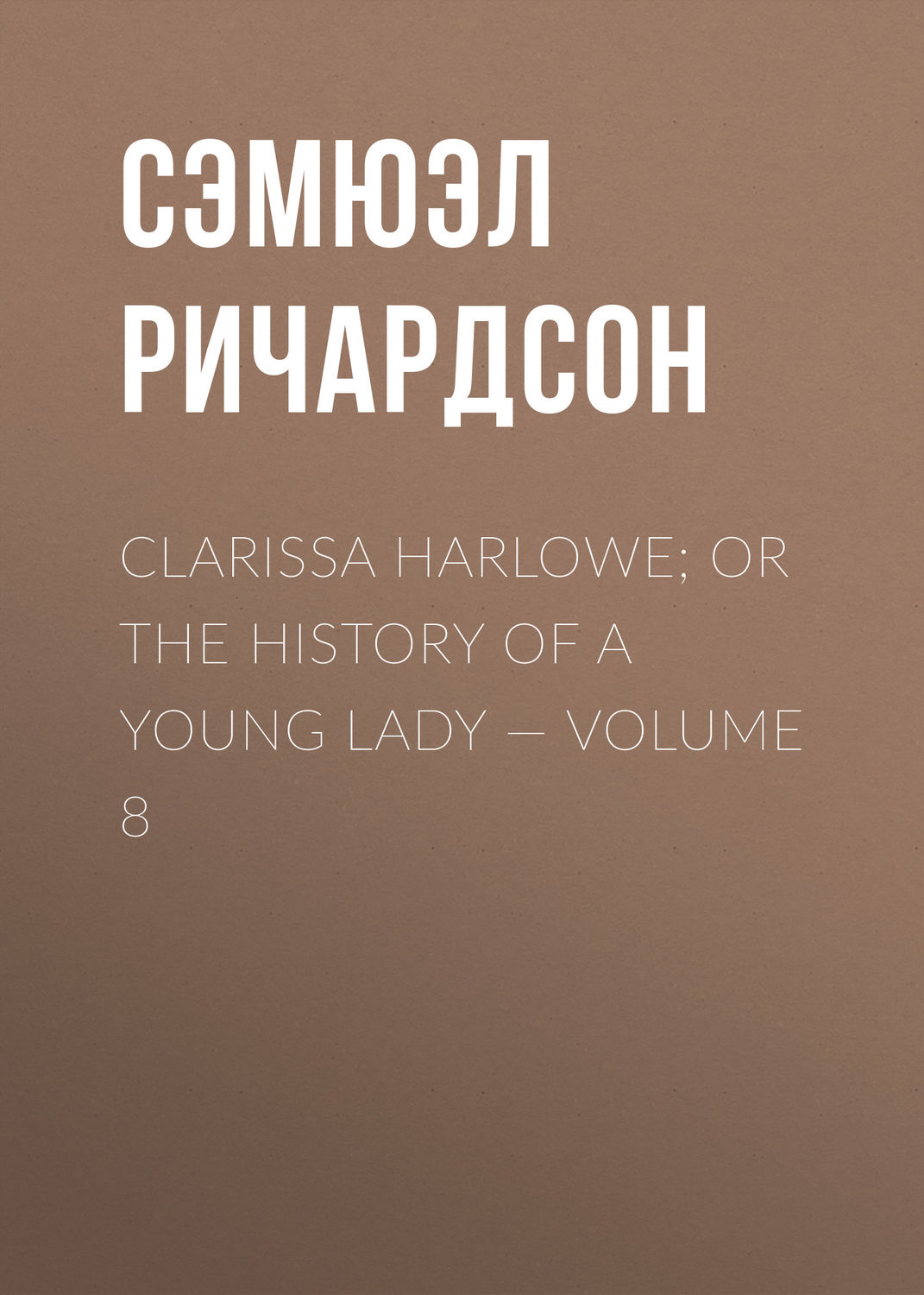 Обложка книги «Clarissa Harlowe; or the history of a young lady — Volume 8»