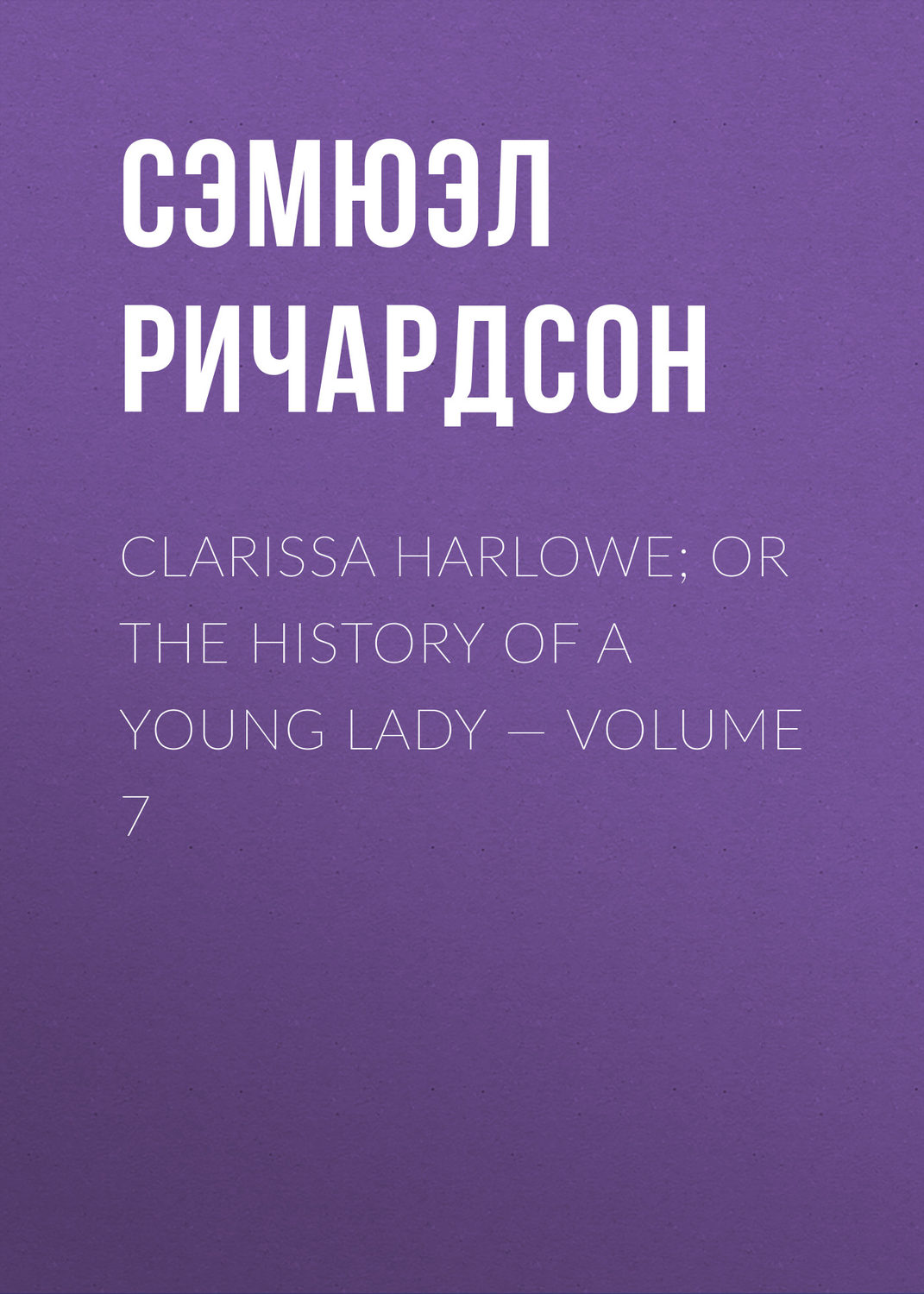 Обложка книги «Clarissa Harlowe; or the history of a young lady — Volume 7»