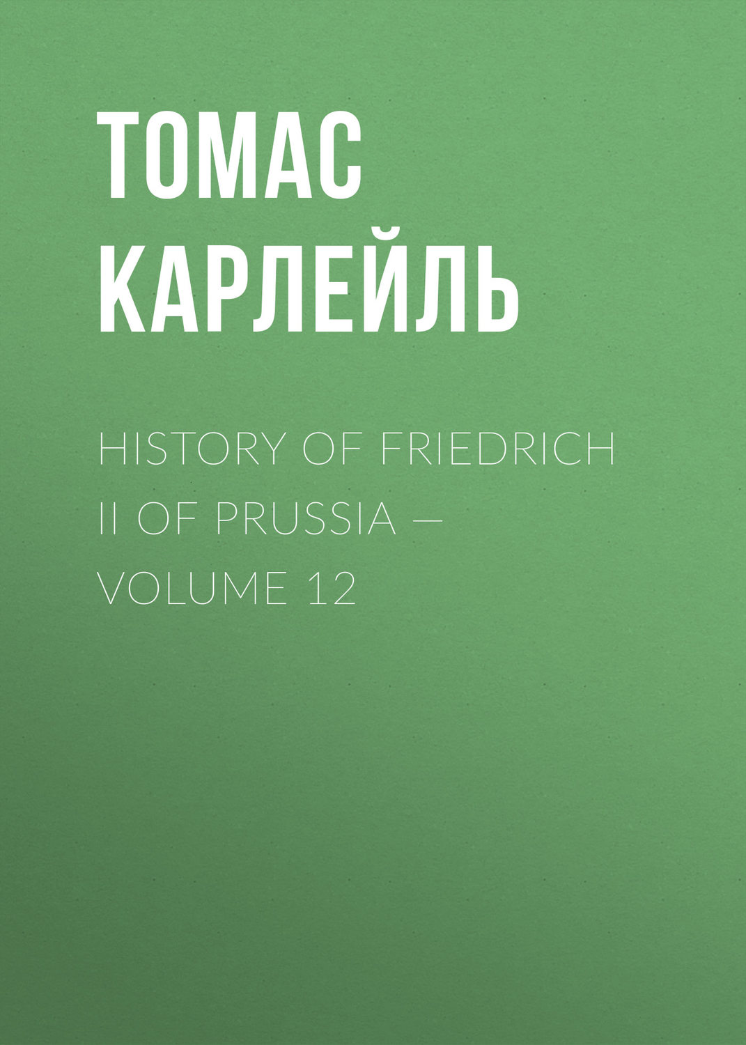 Обложка книги «History of Friedrich II of Prussia — Volume 12»