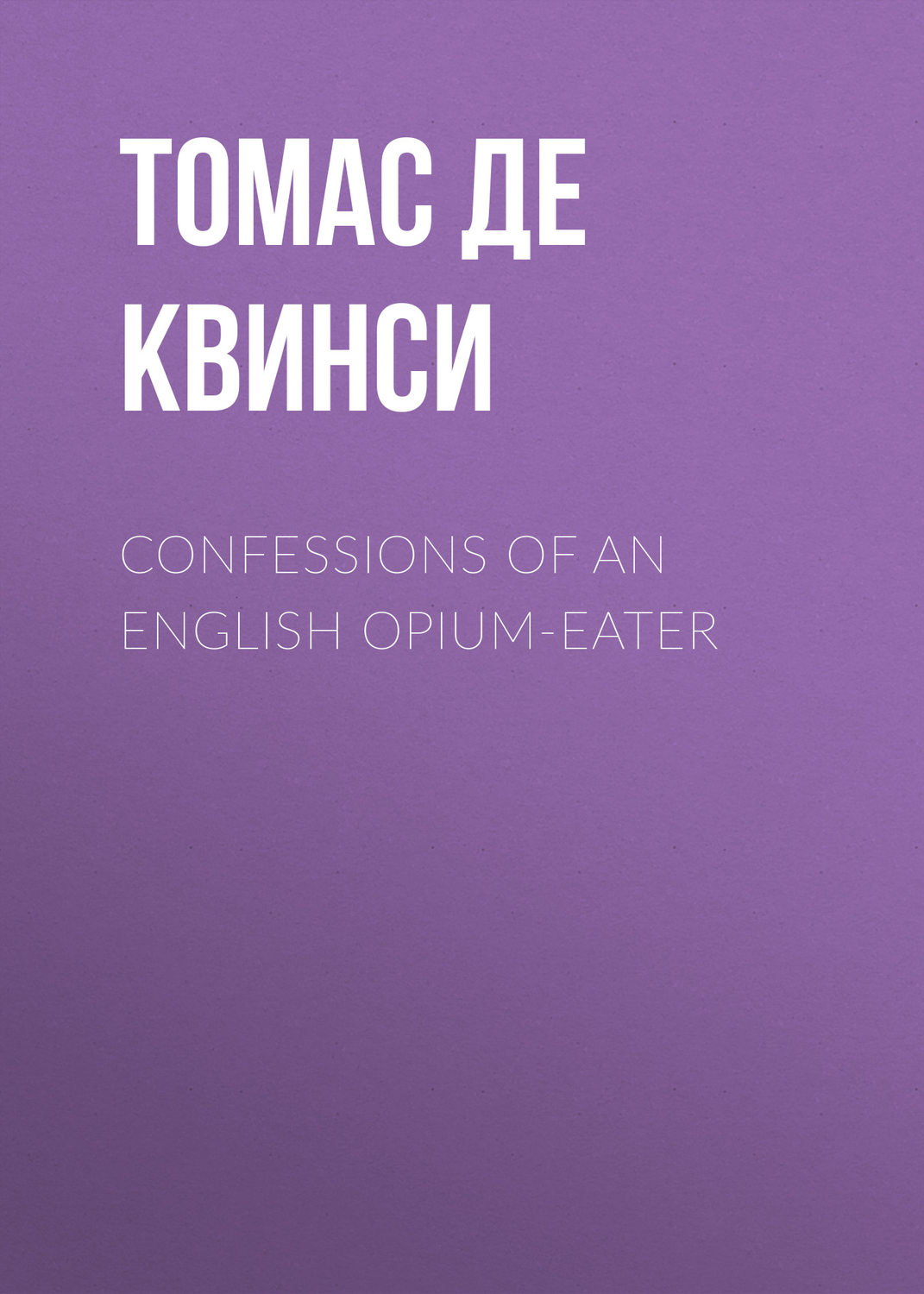 Обложка книги «Confessions of an English Opium-Eater»