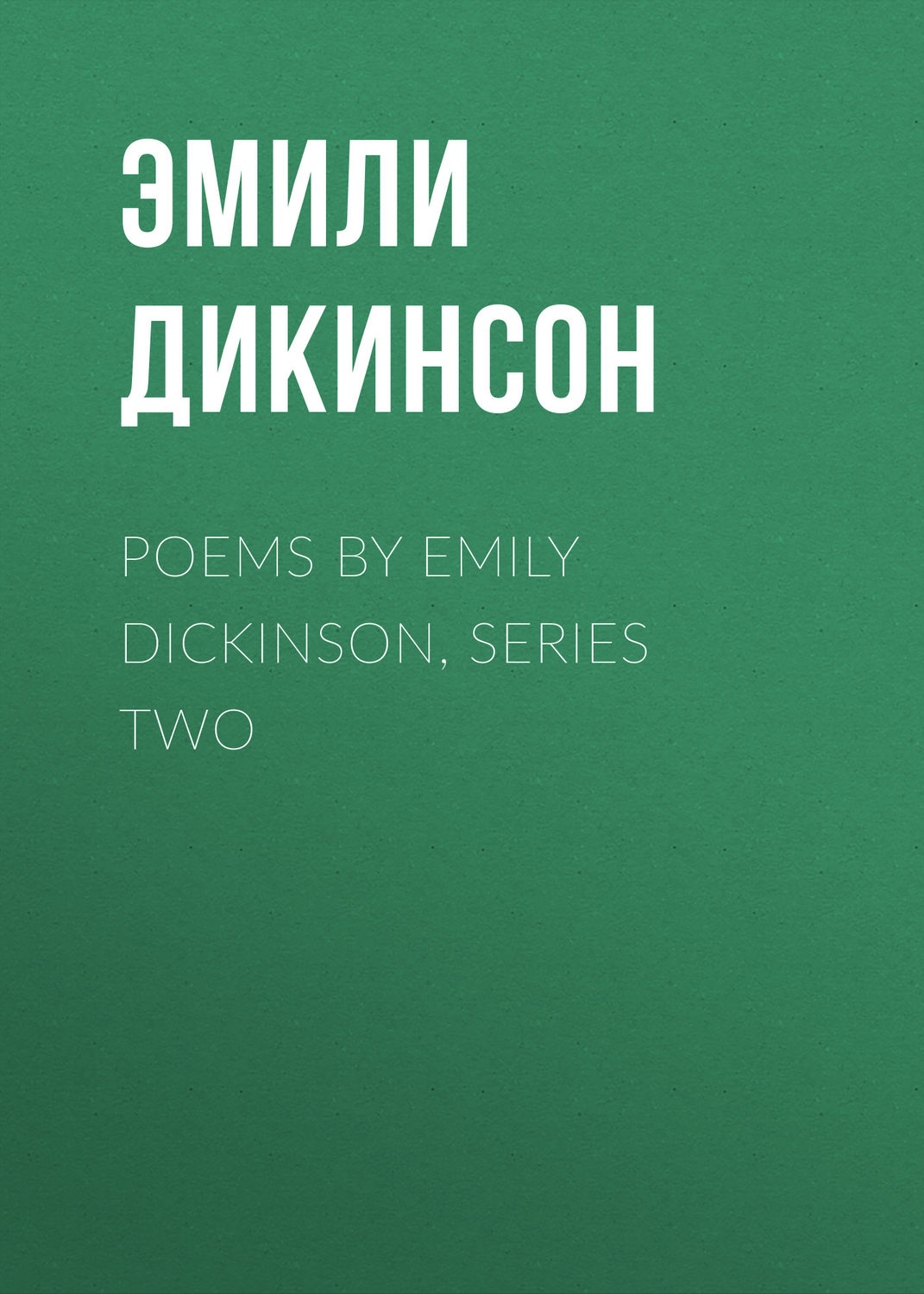 Обложка книги «Poems by Emily Dickinson, Series Two»