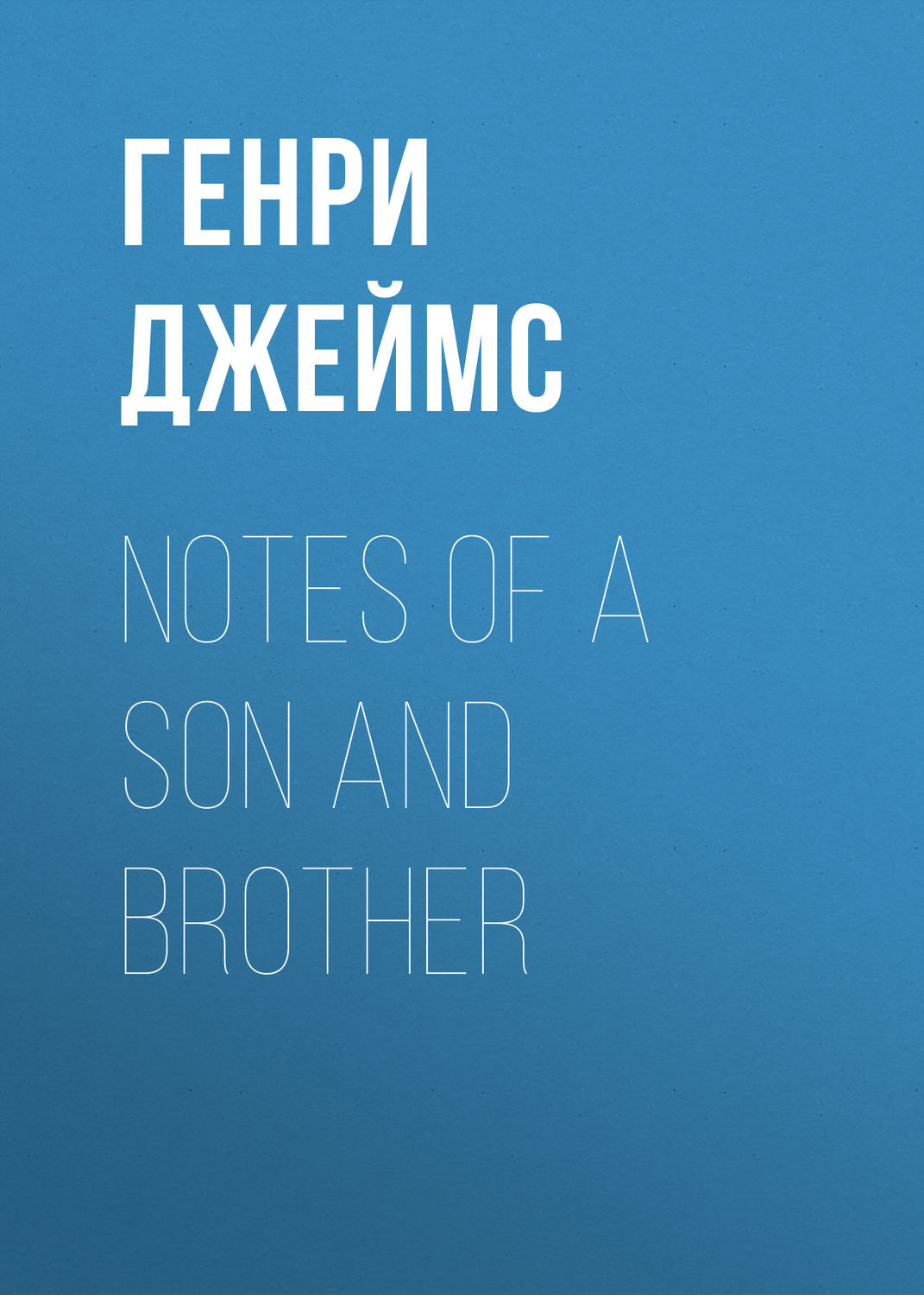 Обложка книги «Notes of a Son and Brother»