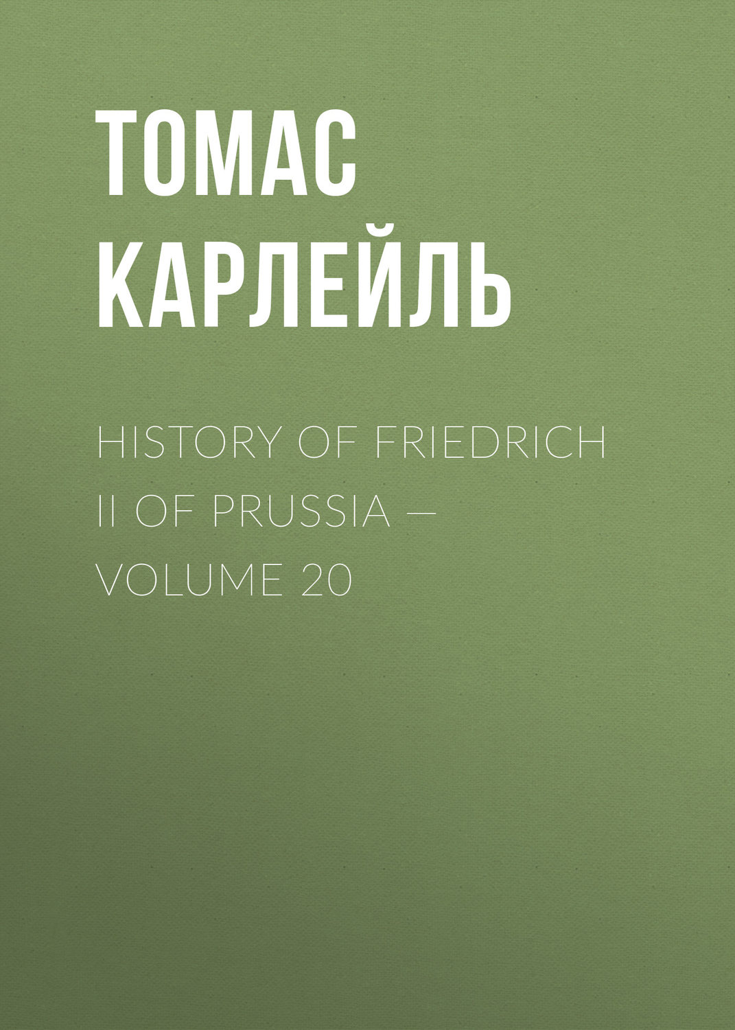 Обложка книги «History of Friedrich II of Prussia — Volume 20»