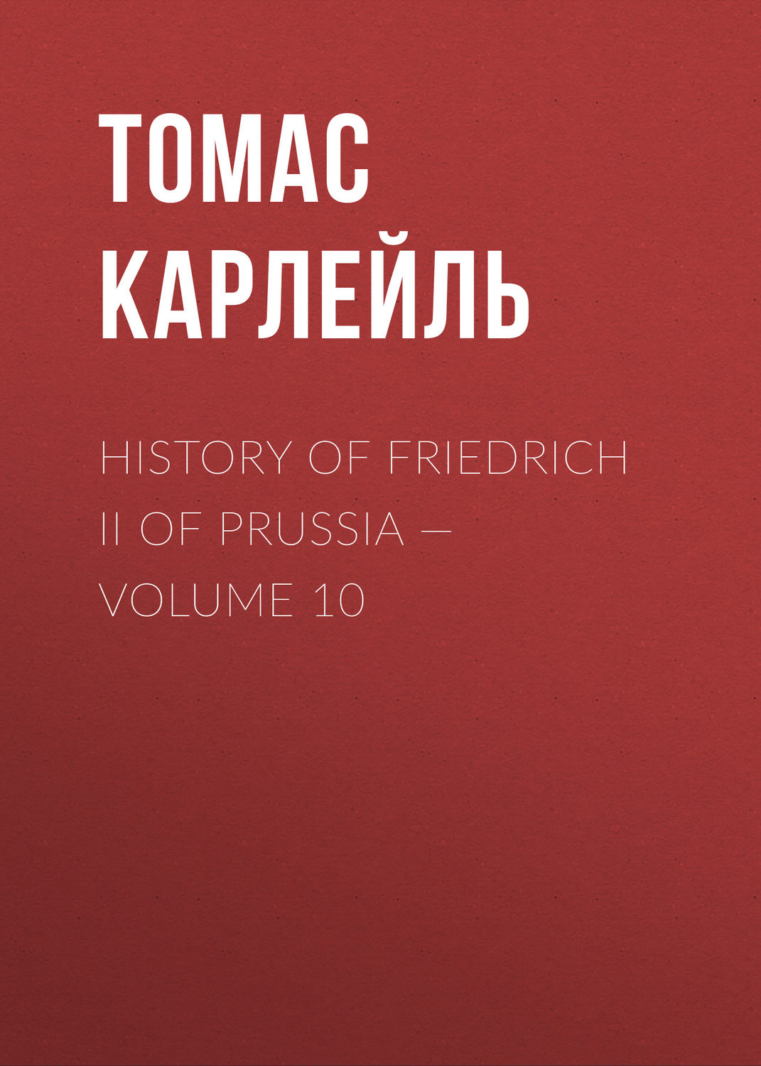 Обложка книги «History of Friedrich II of Prussia — Volume 10»