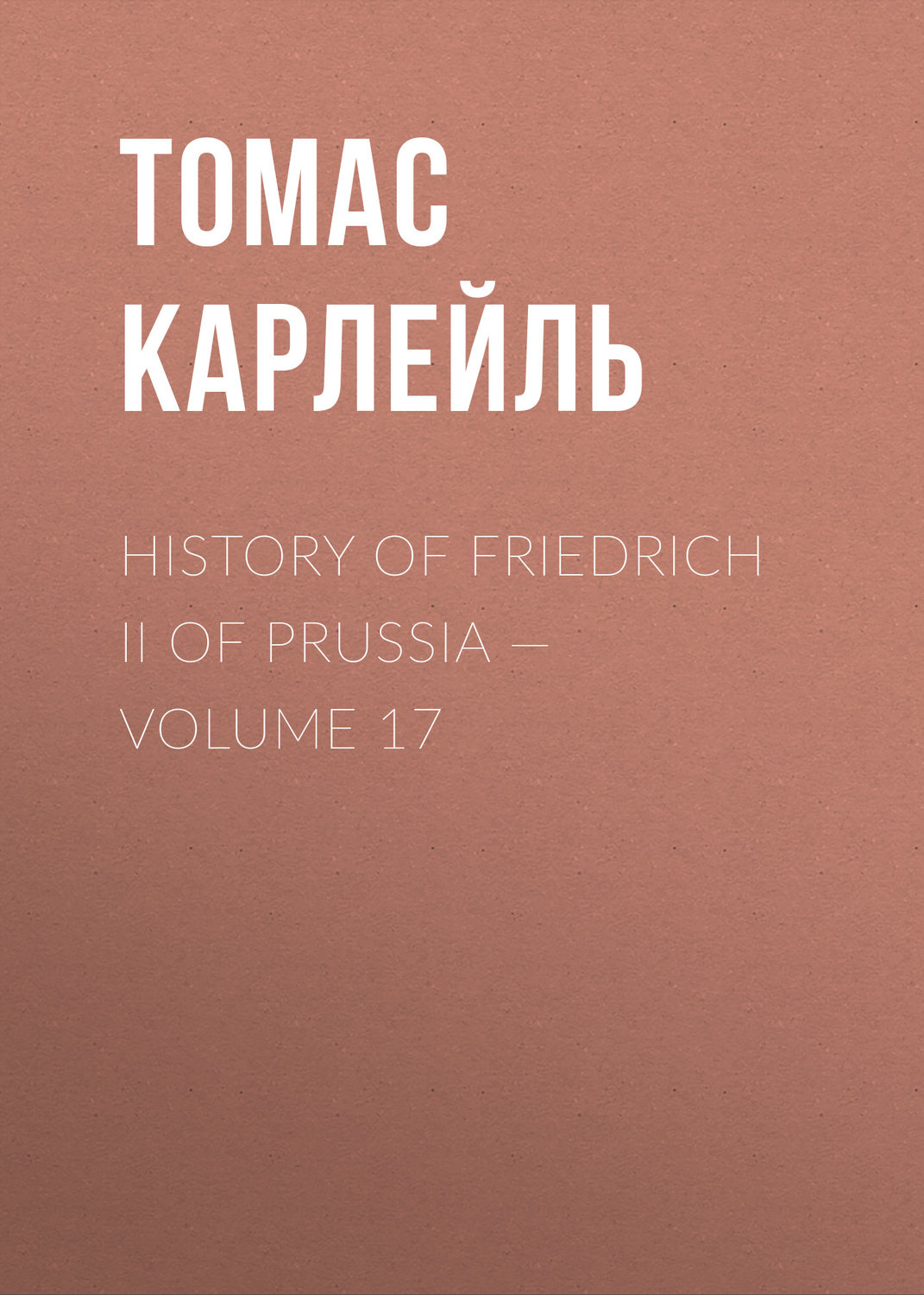 Обложка книги «History of Friedrich II of Prussia — Volume 17»