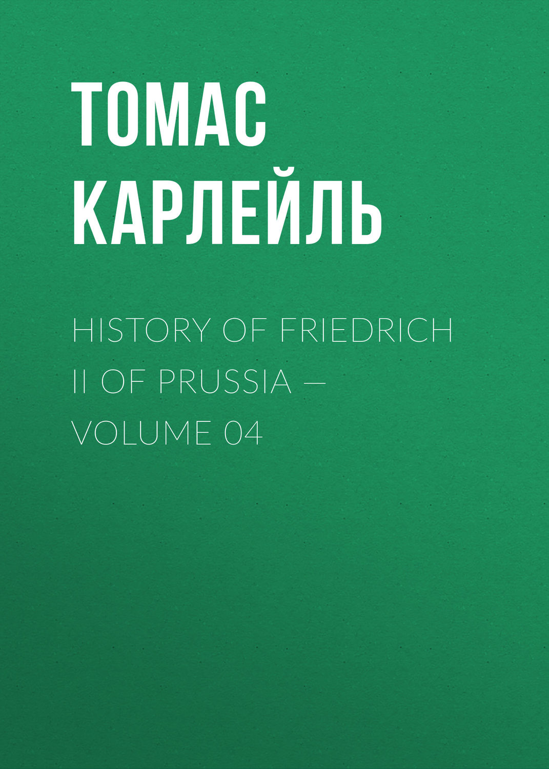 Обложка книги «History of Friedrich II of Prussia — Volume 04»