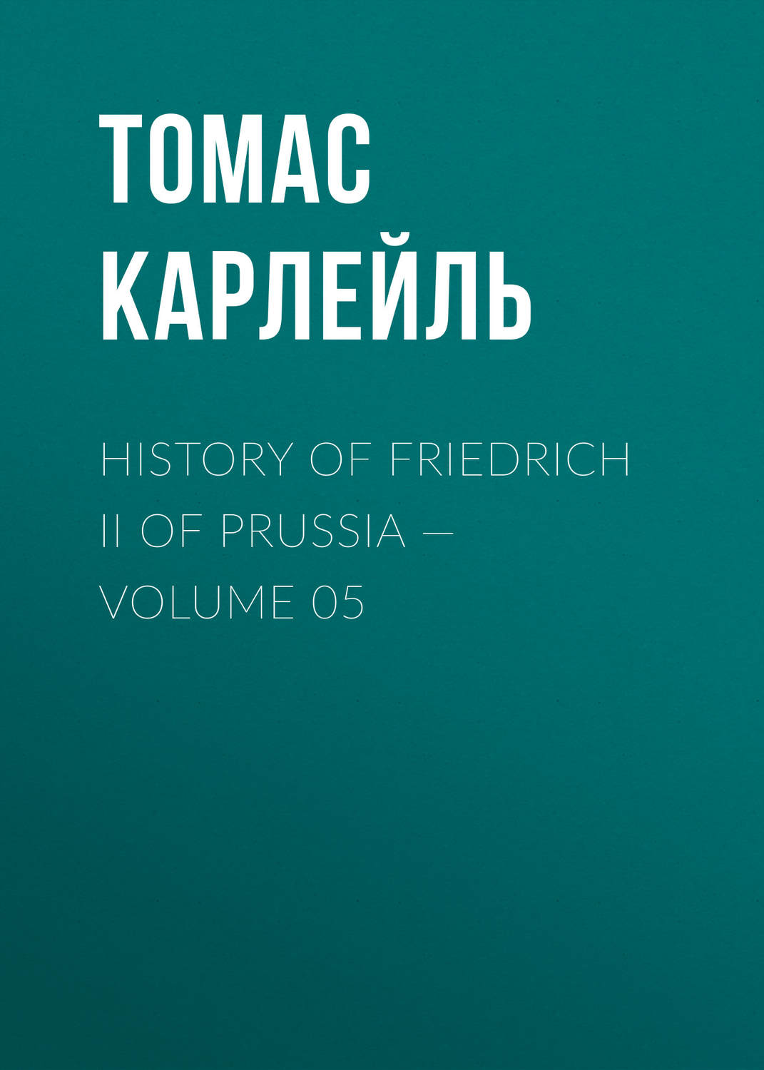 Обложка книги «History of Friedrich II of Prussia — Volume 05»