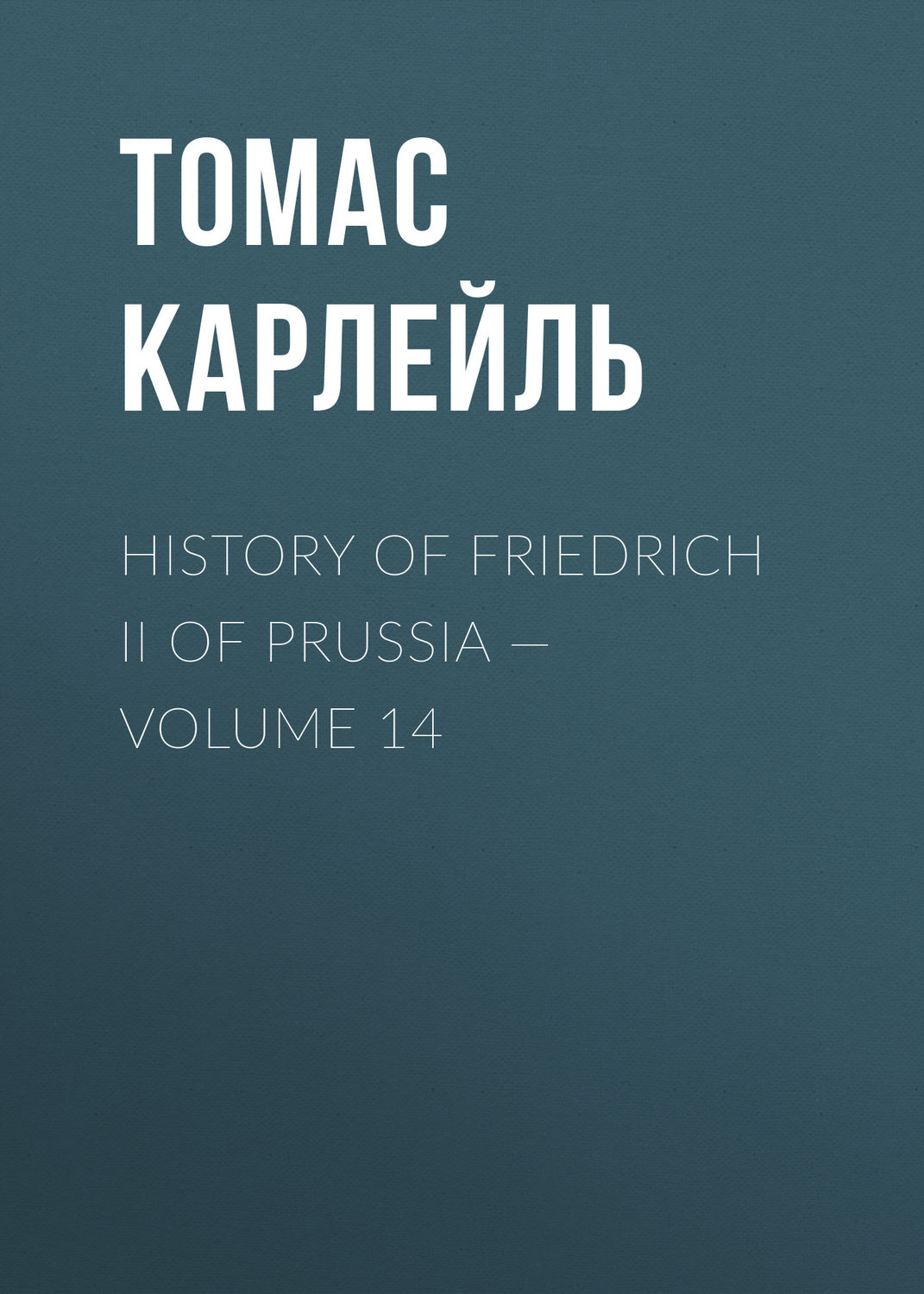 Обложка книги «History of Friedrich II of Prussia — Volume 14»