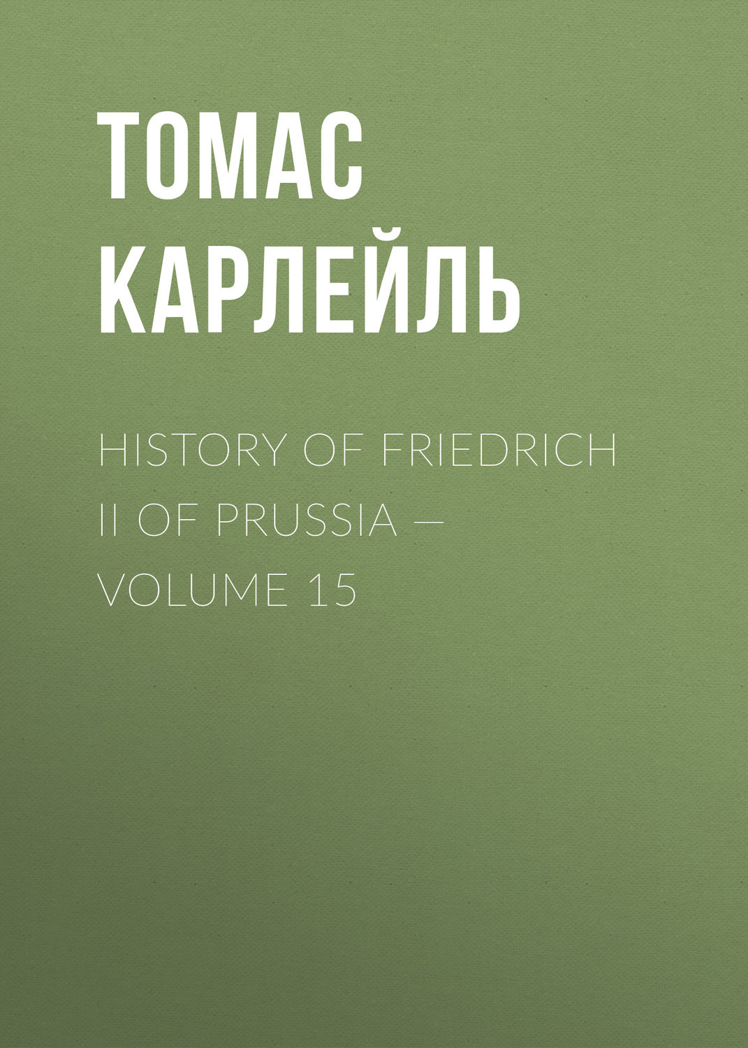 Обложка книги «History of Friedrich II of Prussia — Volume 15»