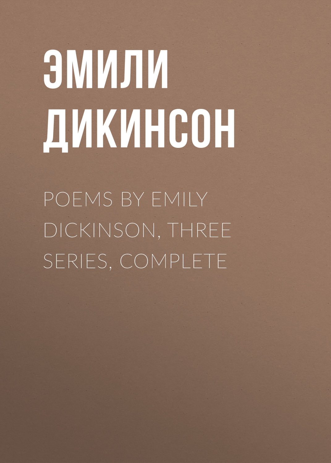 Обложка книги «Poems by Emily Dickinson, Three Series, Complete»