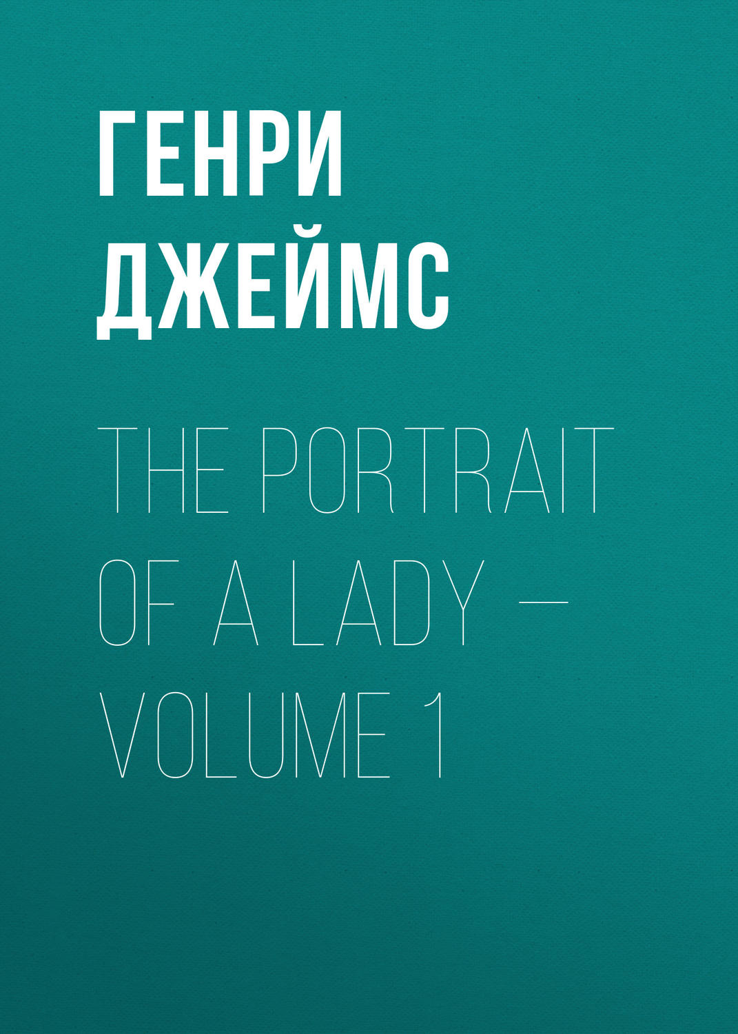 Обложка книги «The Portrait of a Lady — Volume 1»