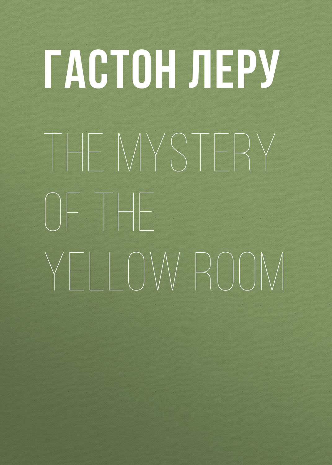 Обложка книги «The Mystery of the Yellow Room»