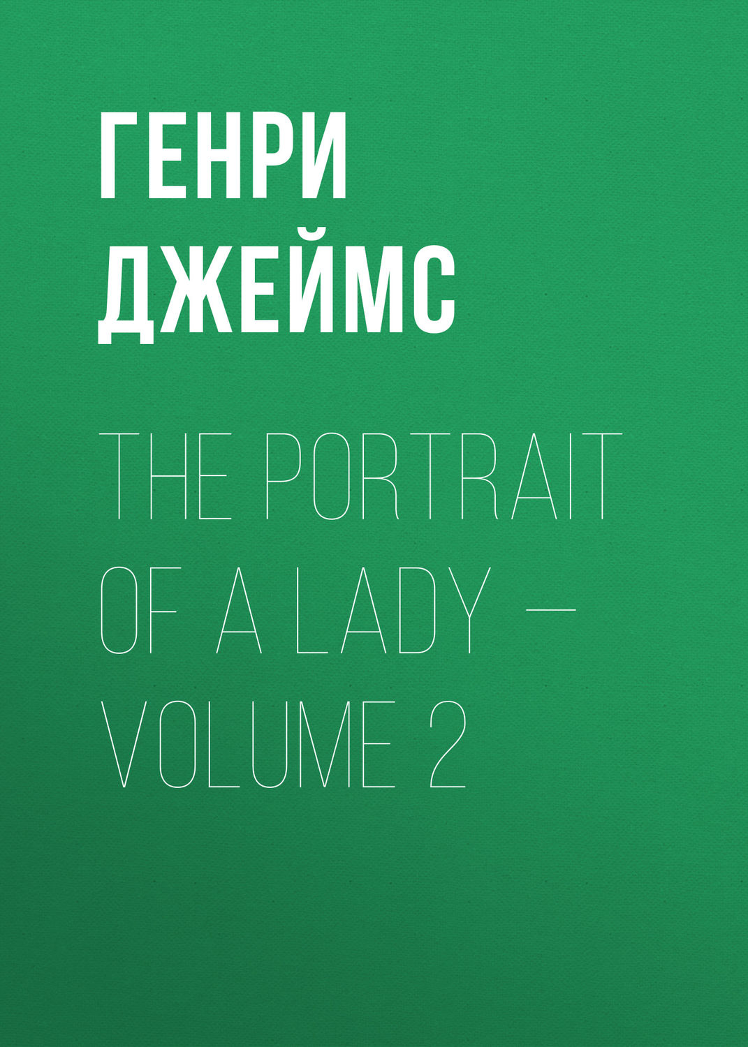 Обложка книги «The Portrait of a Lady — Volume 2»