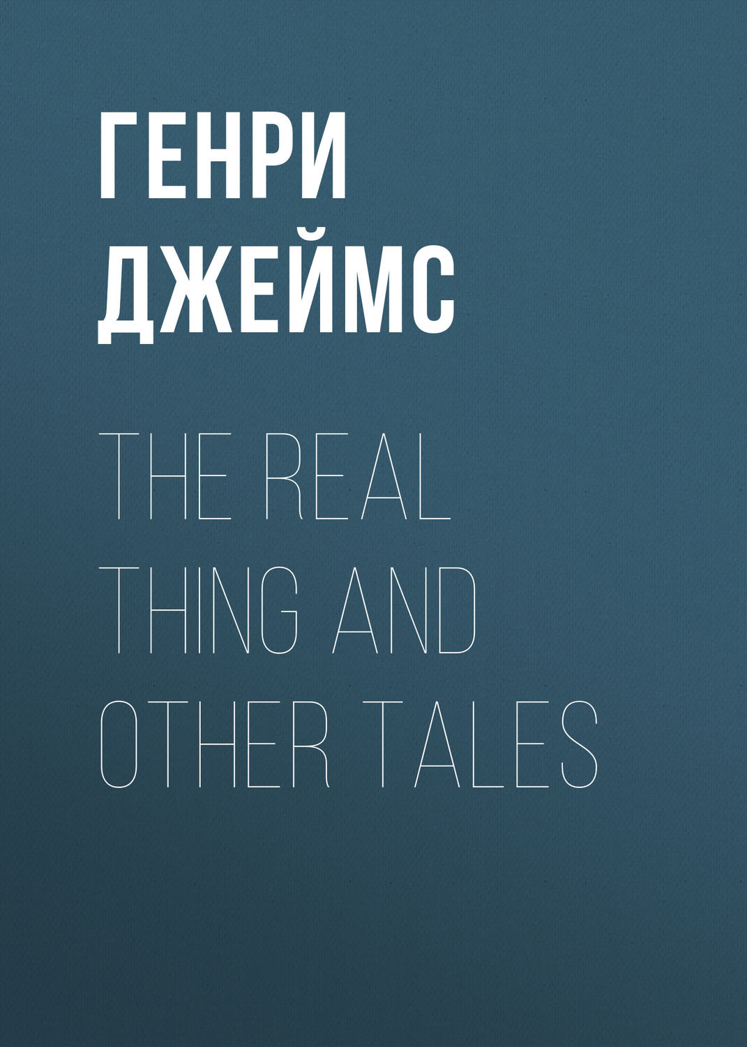 Обложка книги «The Real Thing and Other Tales»