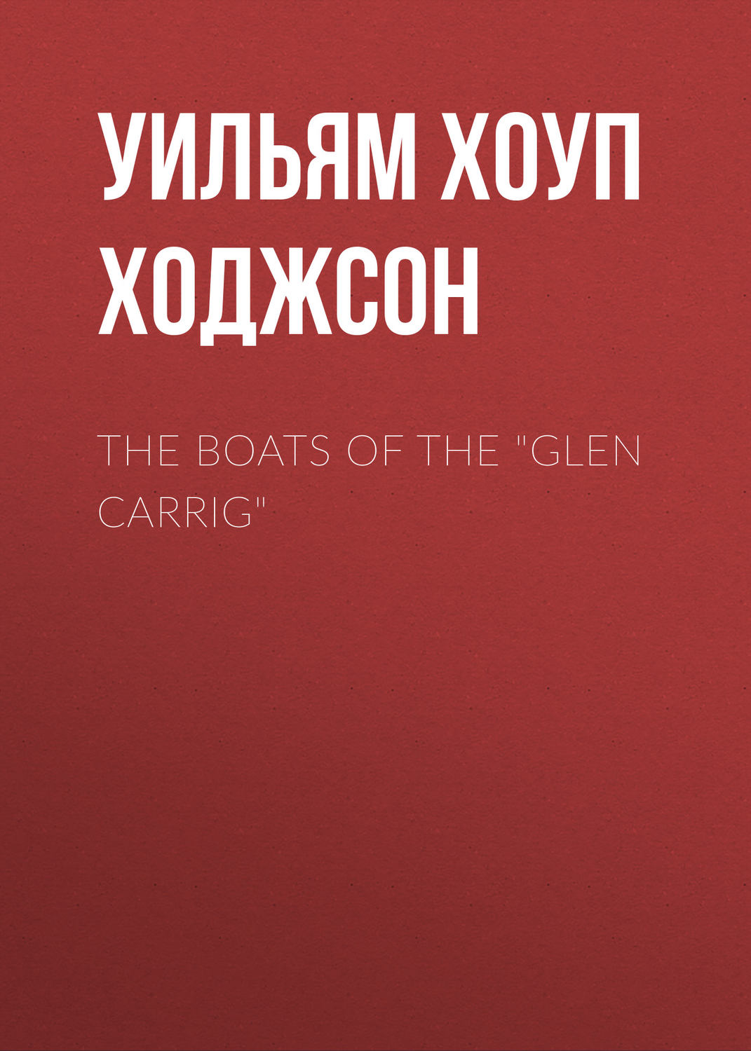 Обложка книги «The Boats of the "Glen Carrig"»