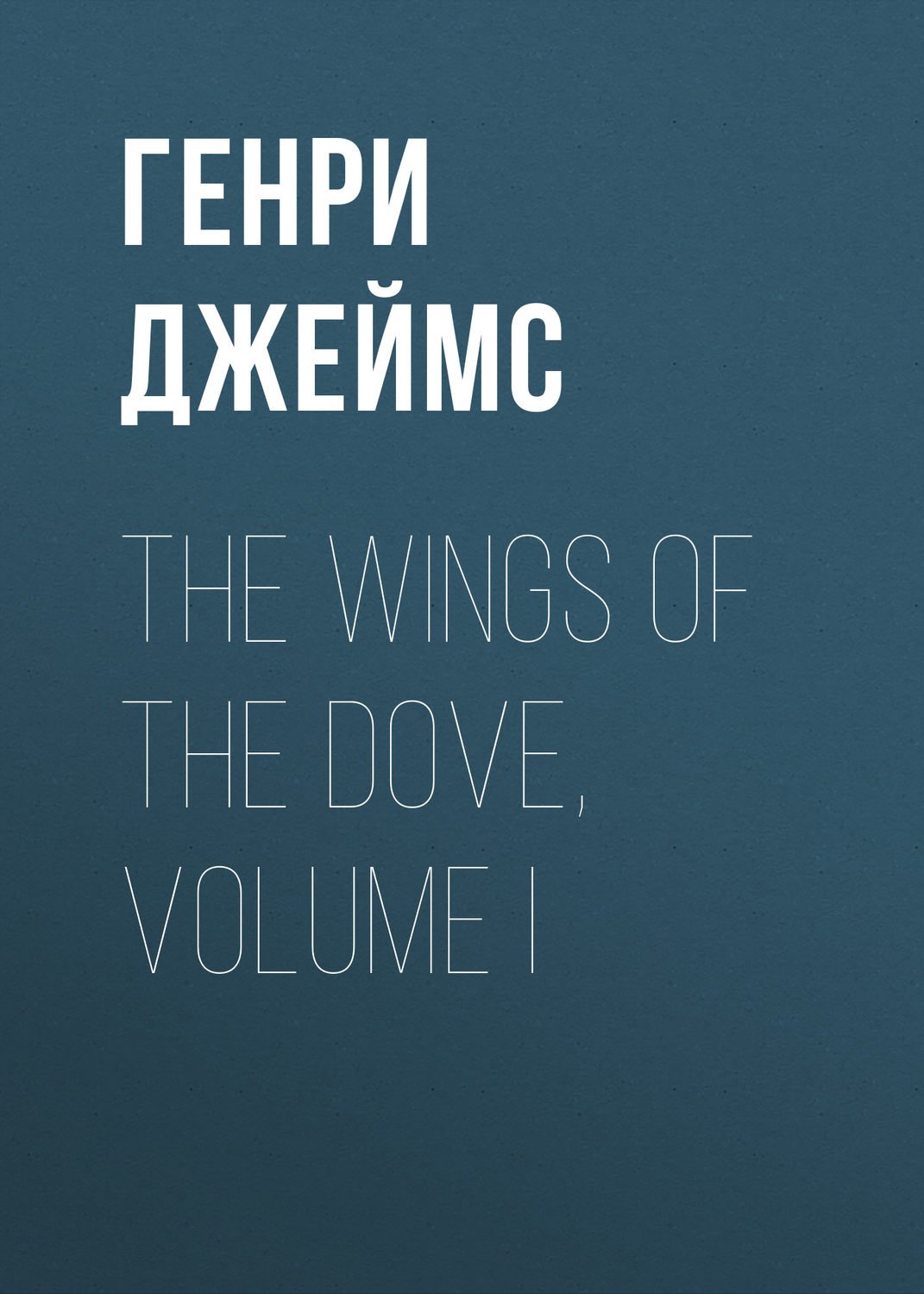 Обложка книги «The Wings of the Dove, Volume I»