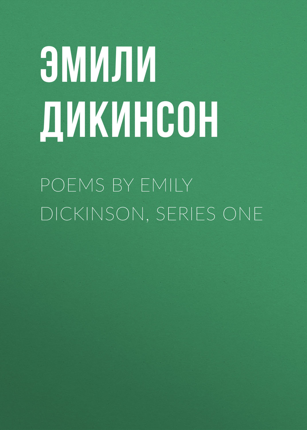 Обложка книги «Poems by Emily Dickinson, Series One»