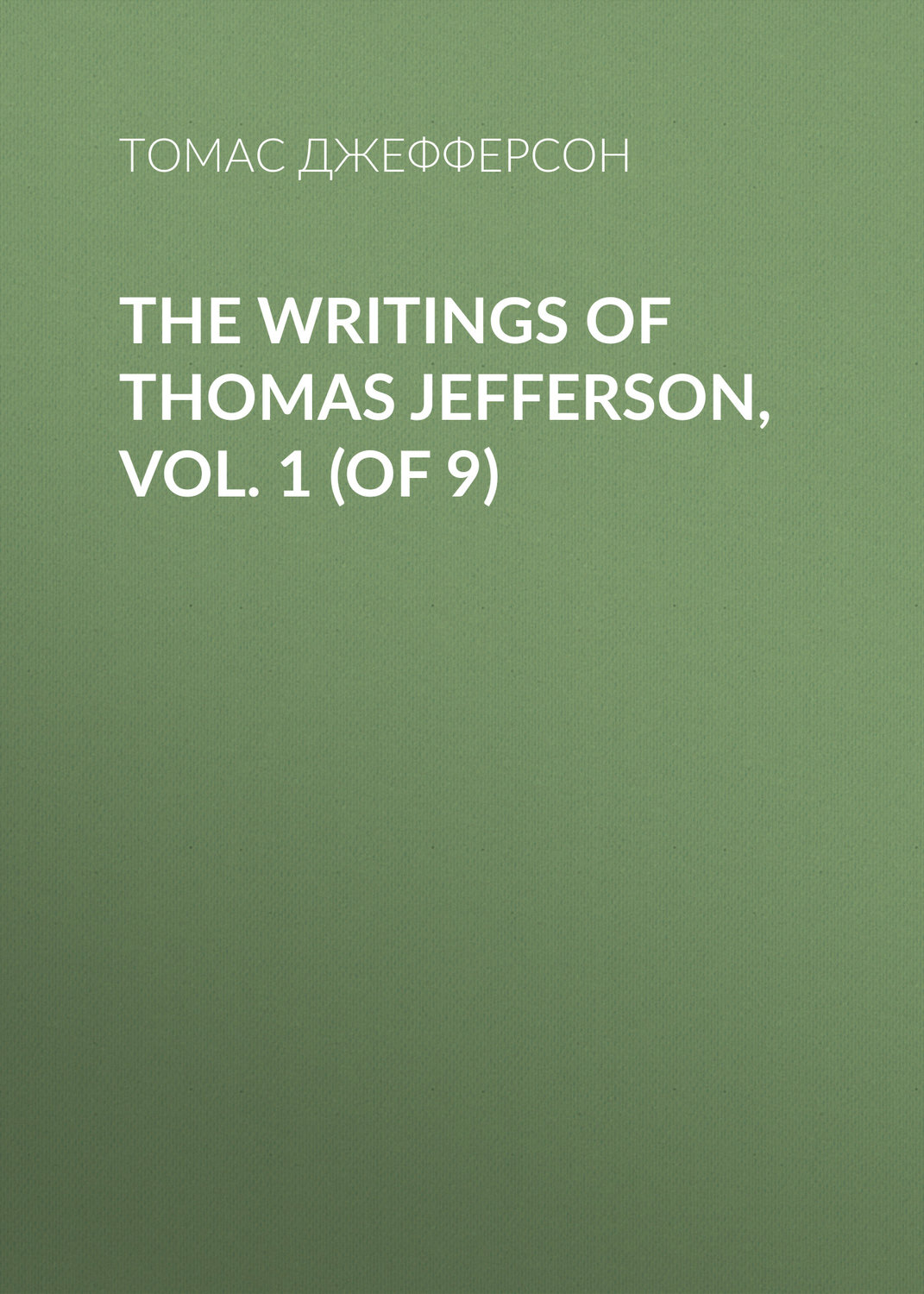 Обложка книги «The Writings of Thomas Jefferson, Vol. 1 (of 9)»