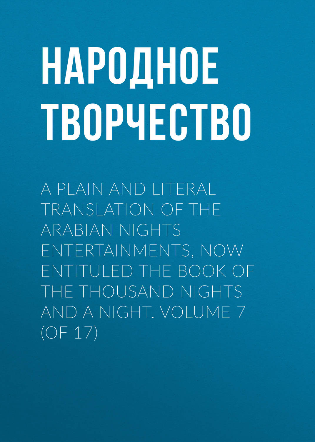 Обложка книги «A plain and literal translation of the Arabian nights entertainments, now entituled The Book of the Thousand Nights and a Night. Volume 7 (of 17)»