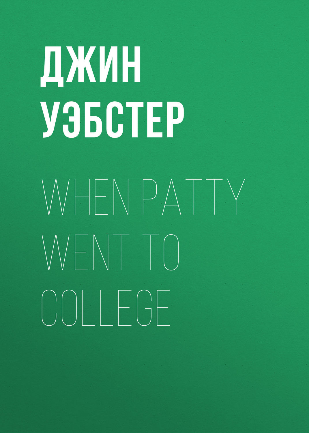 Обложка книги «When Patty Went to College»
