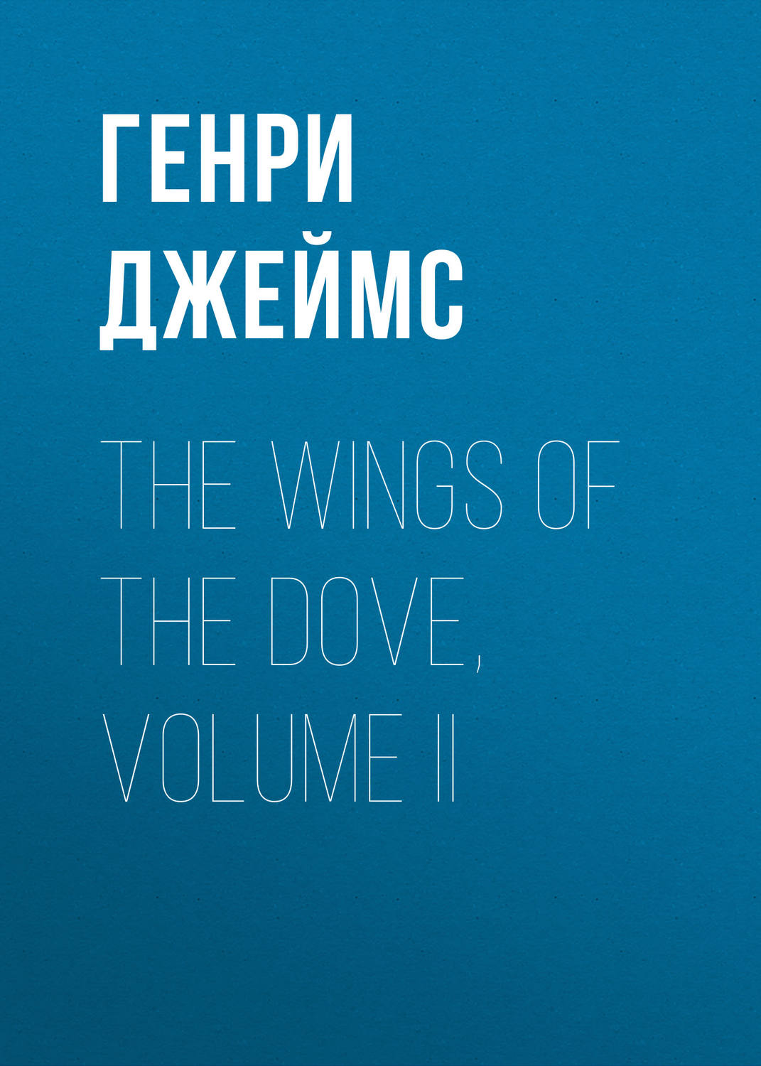 Обложка книги «The Wings of the Dove, Volume II»