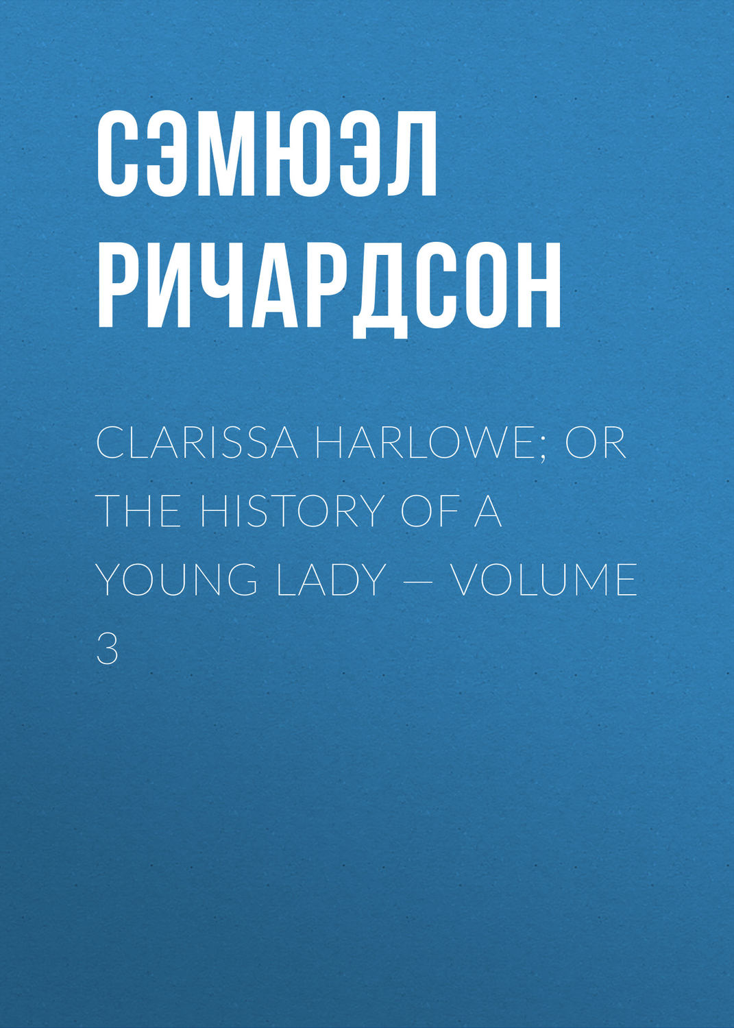 Обложка книги «Clarissa Harlowe; or the history of a young lady — Volume 3»