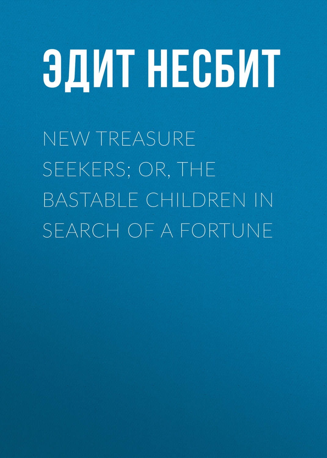 Обложка книги «New Treasure Seekers; Or, The Bastable Children in Search of a Fortune»