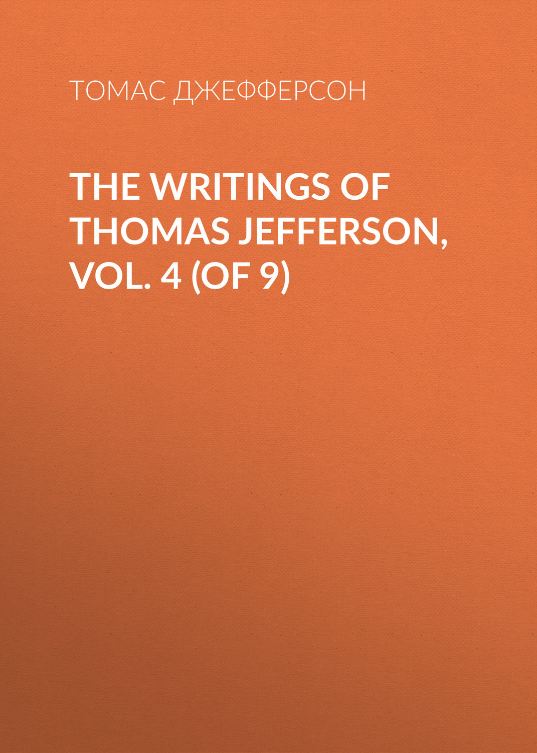 Обложка книги «The Writings of Thomas Jefferson, Vol. 4 (of 9)»