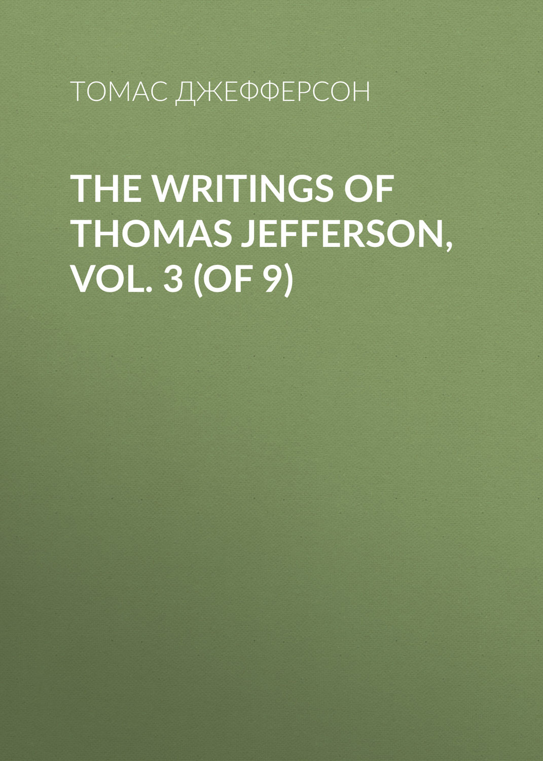 Обложка книги «The Writings of Thomas Jefferson, Vol. 3 (of 9)»