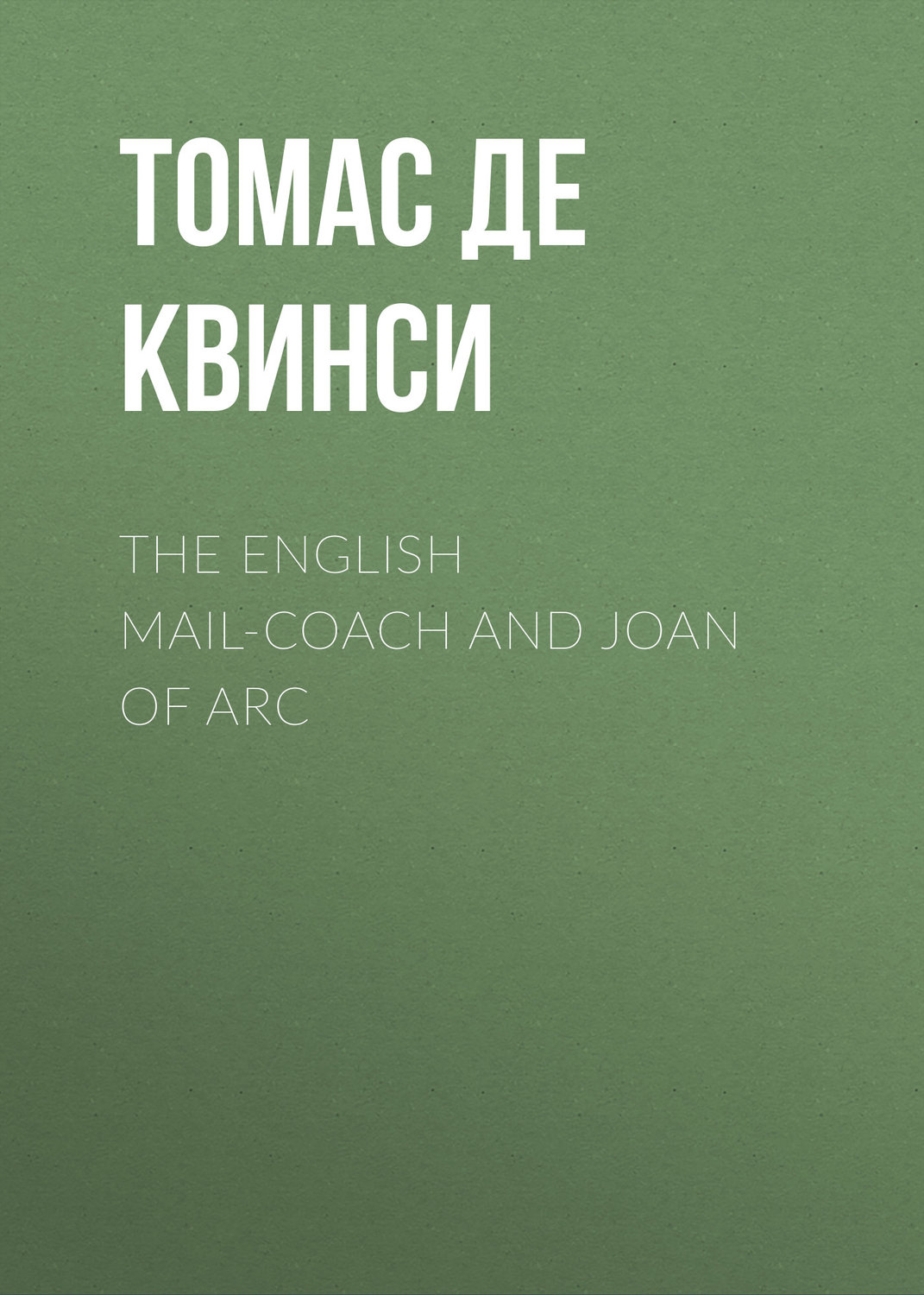 Обложка книги «The English Mail-Coach and Joan of Arc»