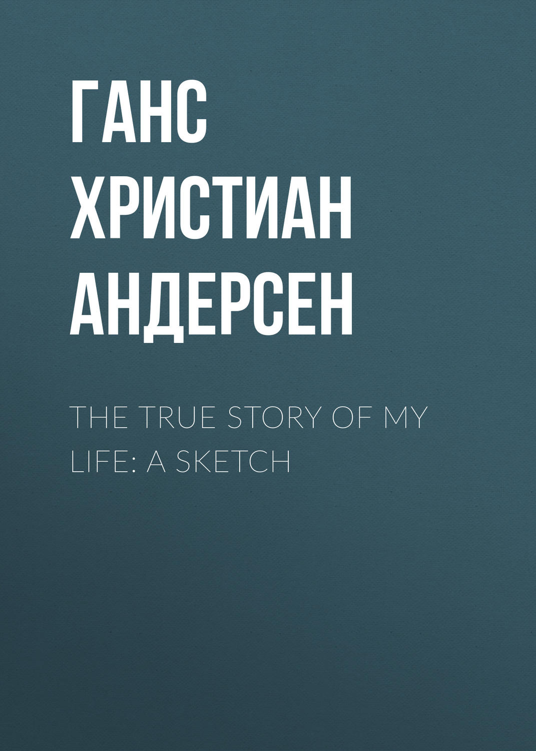 Обложка книги «The True Story of My Life: A Sketch»