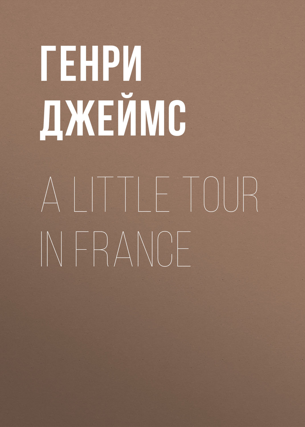 Обложка книги «A Little Tour in France»