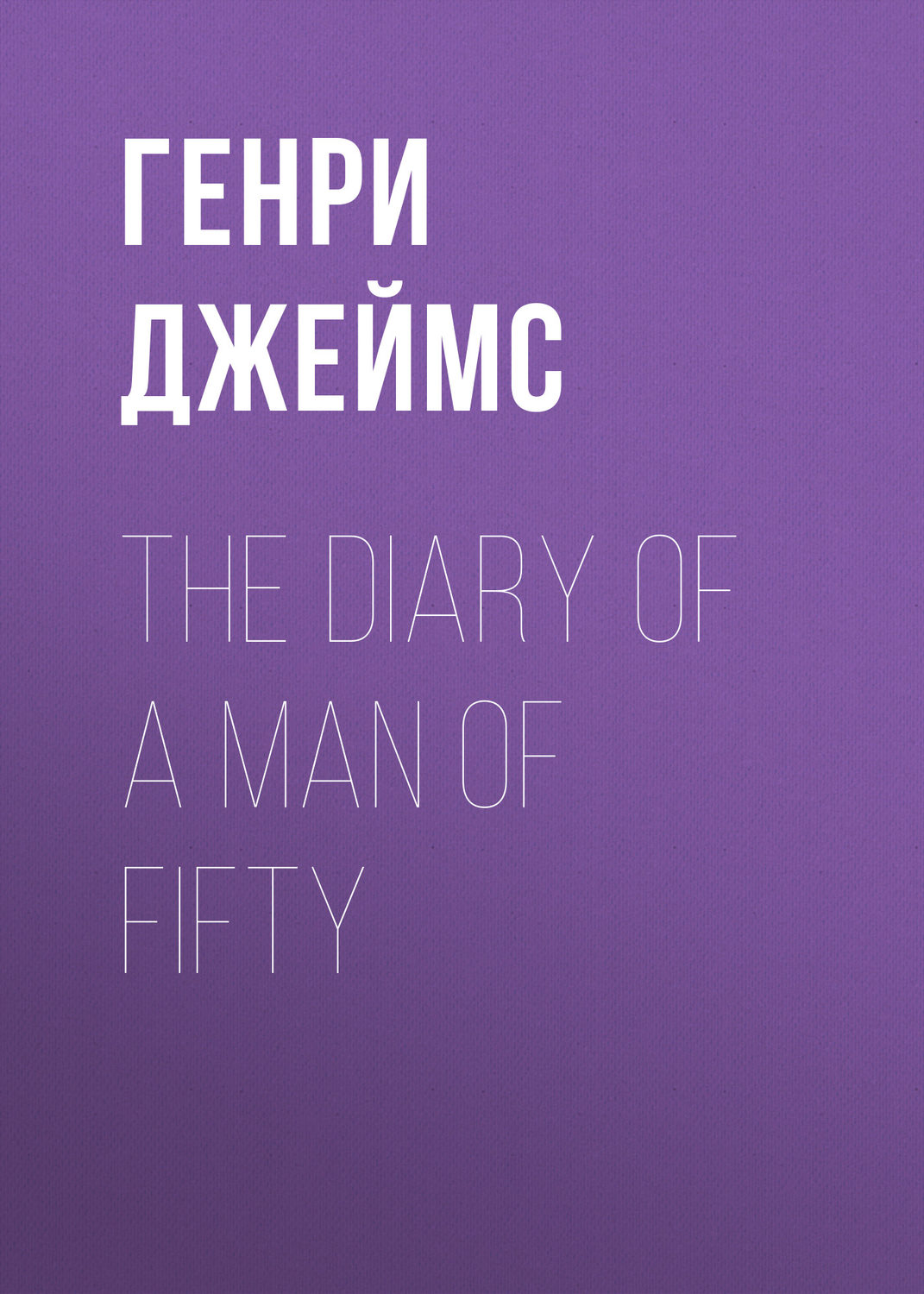 Обложка книги «The Diary of a Man of Fifty»