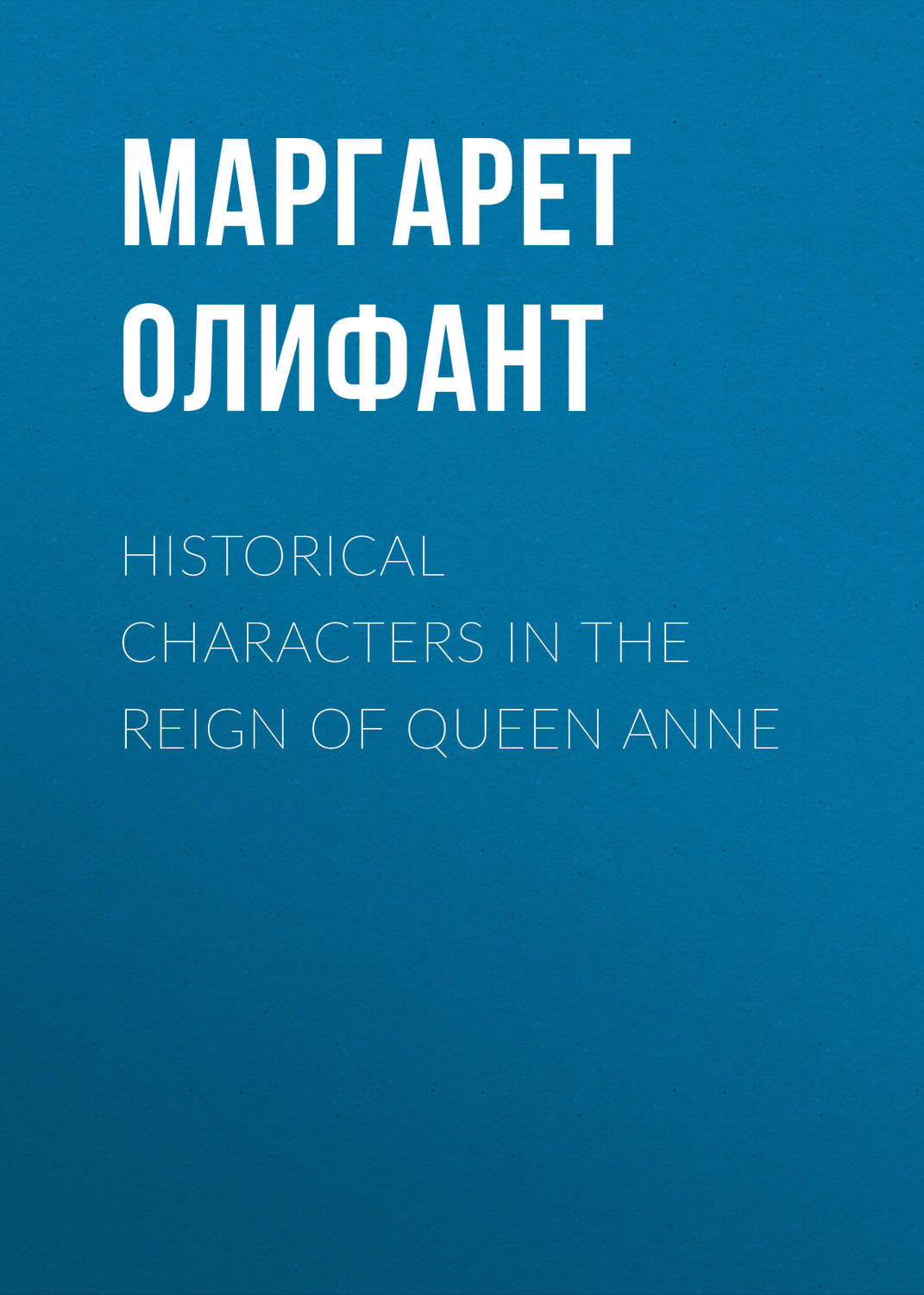Обложка книги «Historical Characters in the Reign of Queen Anne»