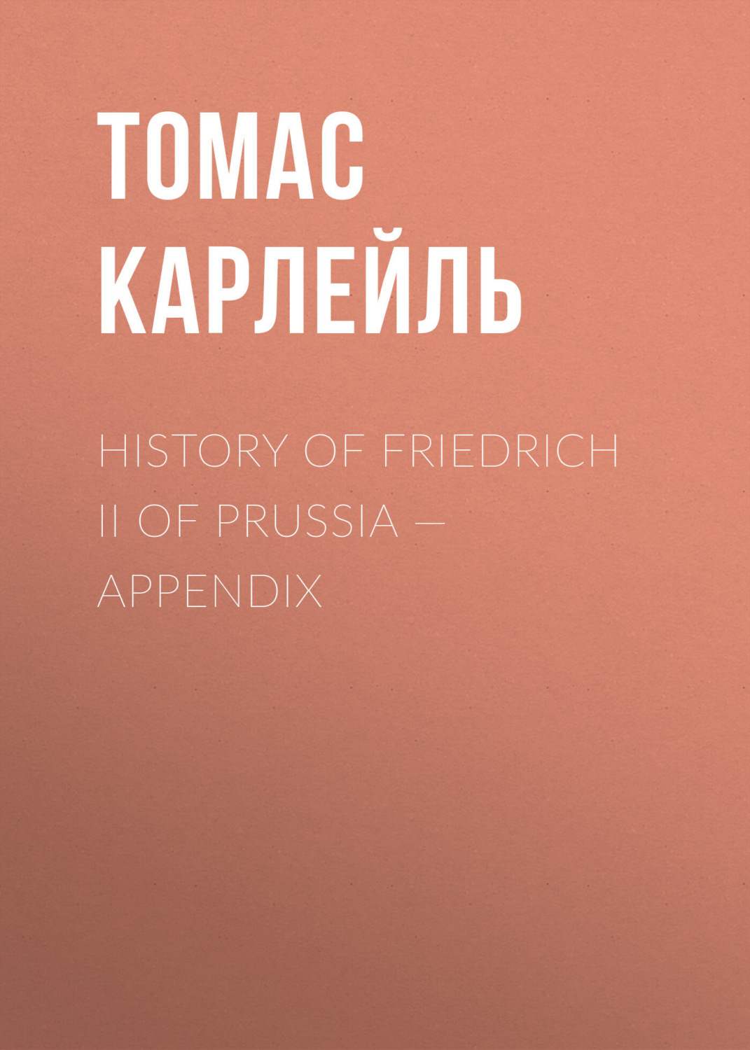 Обложка книги «History of Friedrich II of Prussia — Appendix»